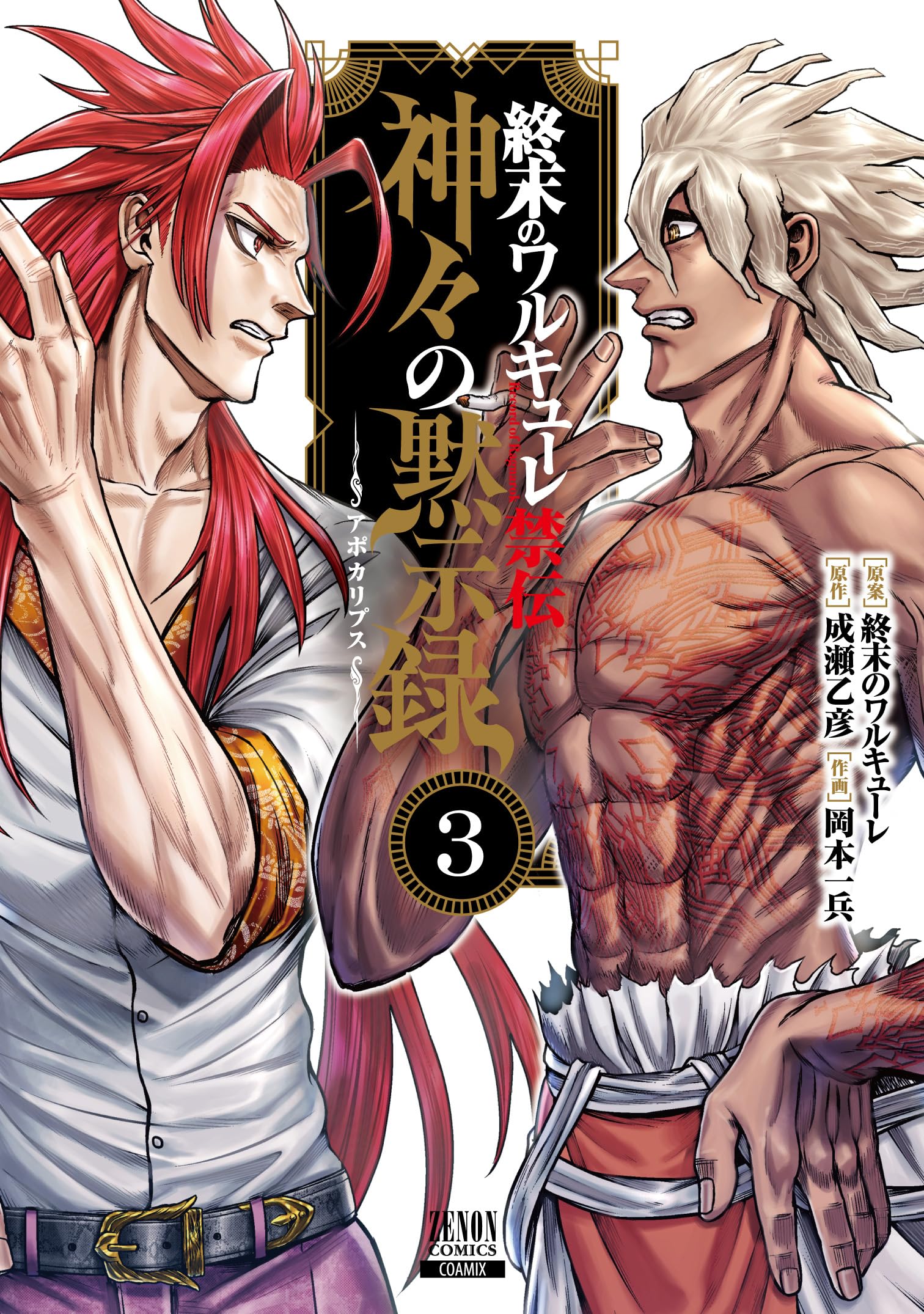 終末のワルキューレ禁伝 神々の黙示録 (3) (ゼノンコミックス) | 終末