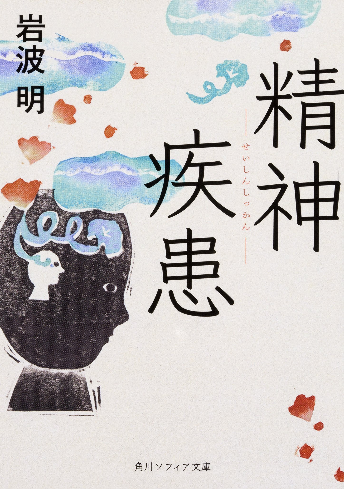 精神疾患 (角川ソフィア文庫) | 岩波 明 |本 | 通販 | Amazon