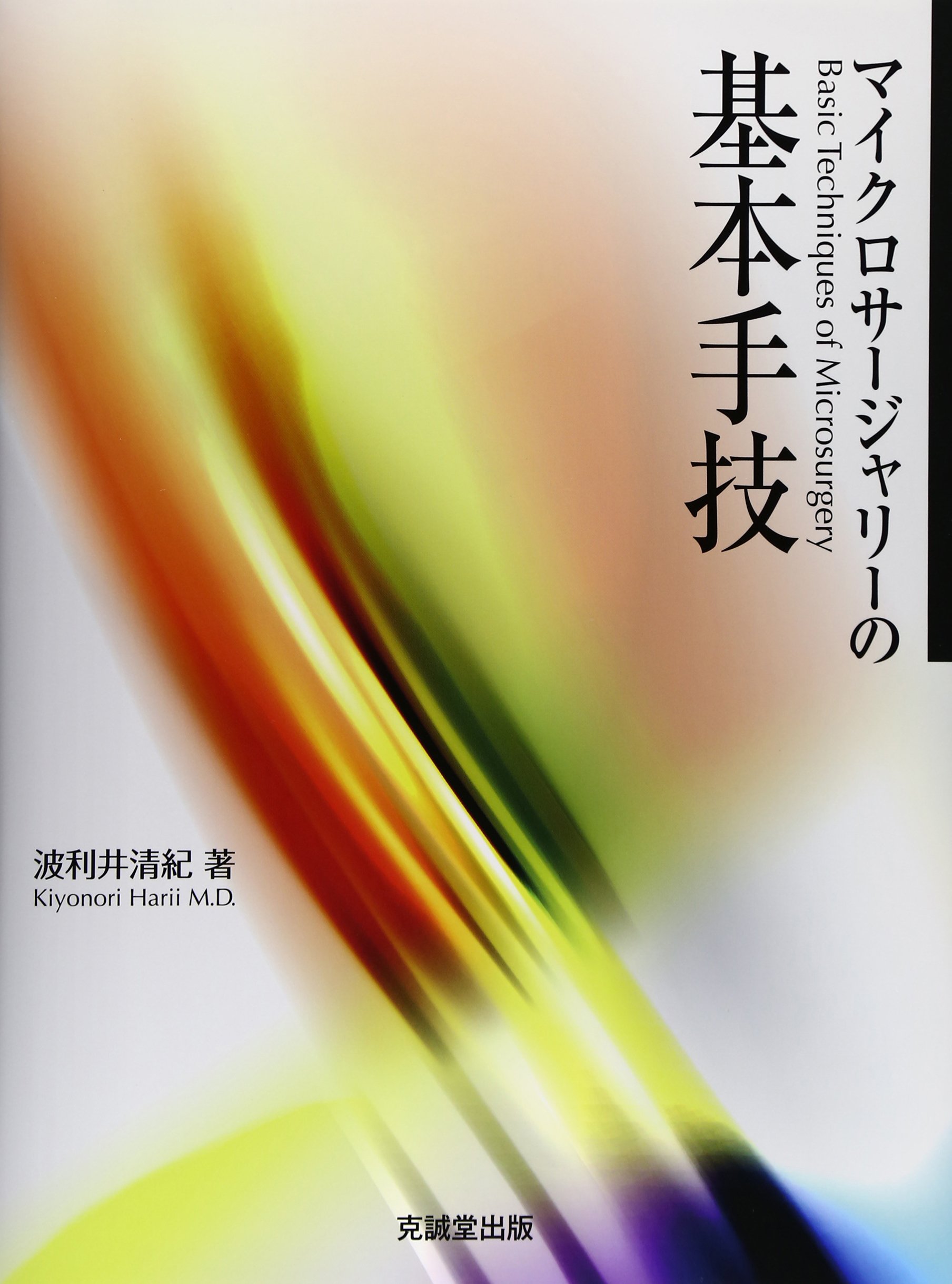 Amazon.co.jp: マイクロサ-ジャリ-の基本手技 : 波利井清紀: 本