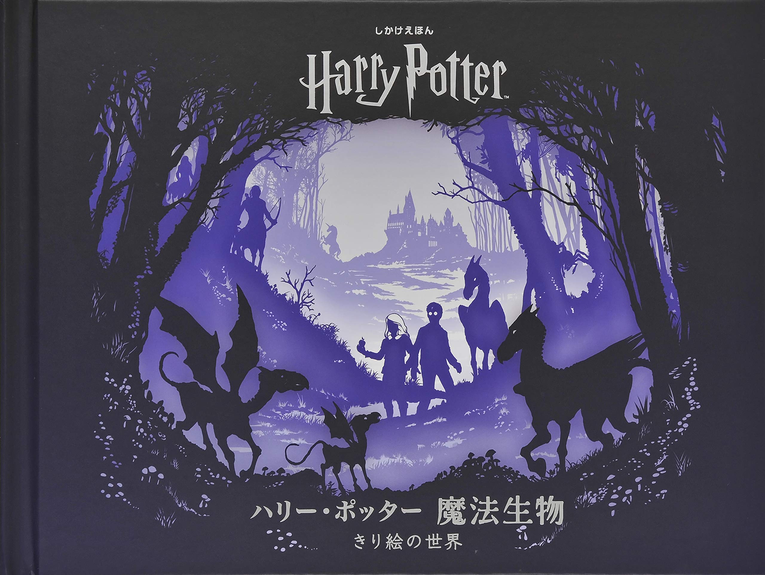 Amazon.co.jp: ハリー・ポッター魔法生物 きり絵の世界 (しかけえほん
