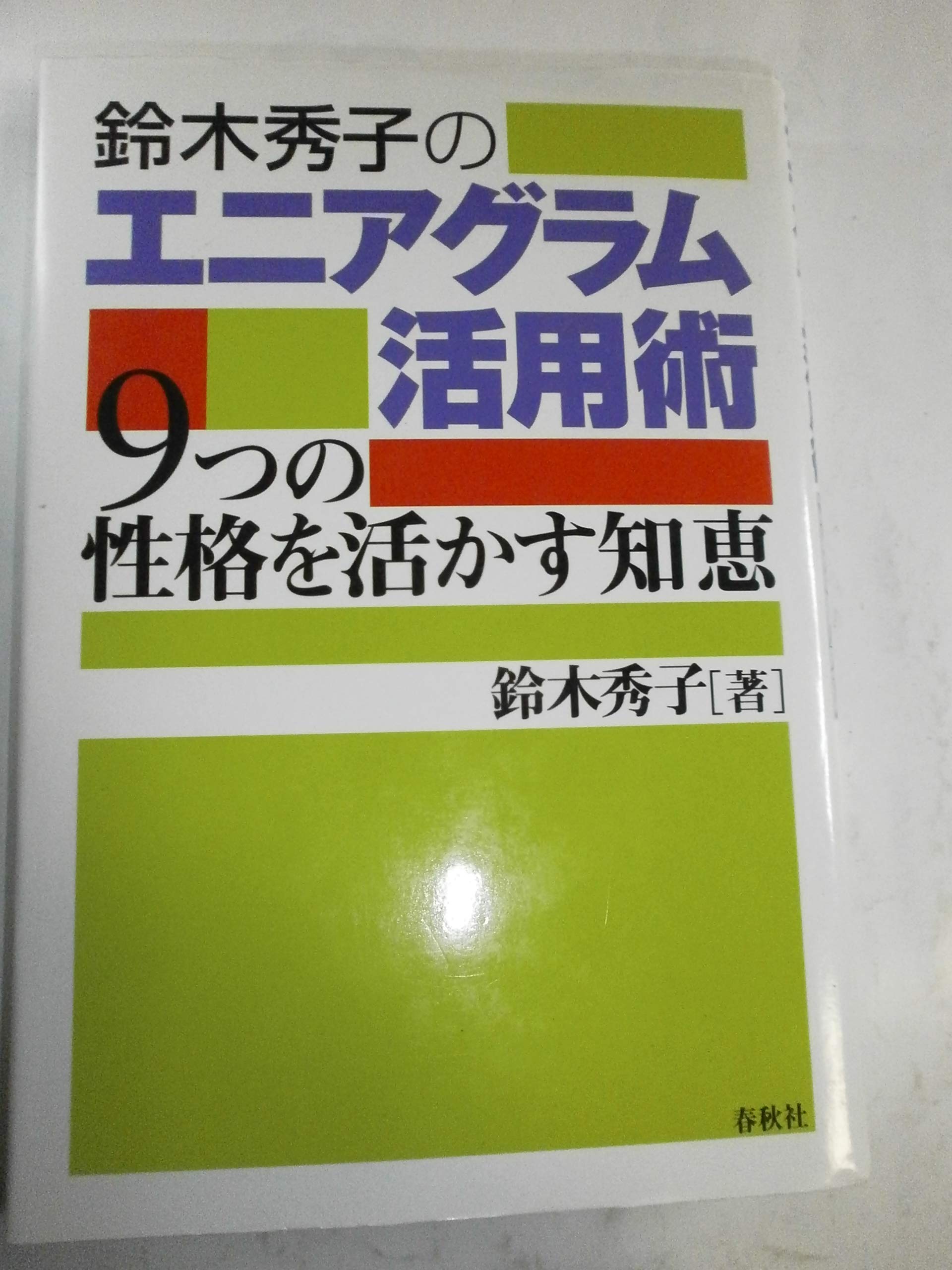 鈴木秀子のエニアグラム活用術 9つの性格を活かす知恵 | 鈴木 秀子 |本