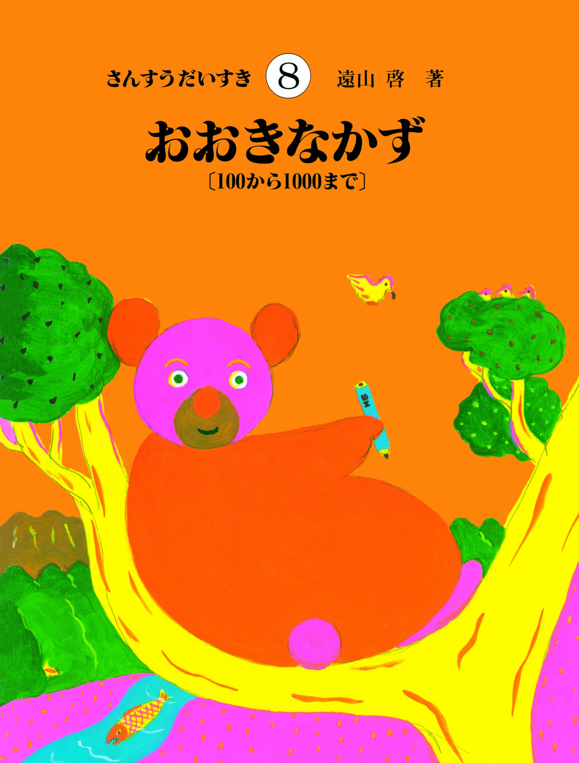 さんすうだいすき 第8巻 おおきなかず 100から1000まで | 遠山 啓 |本