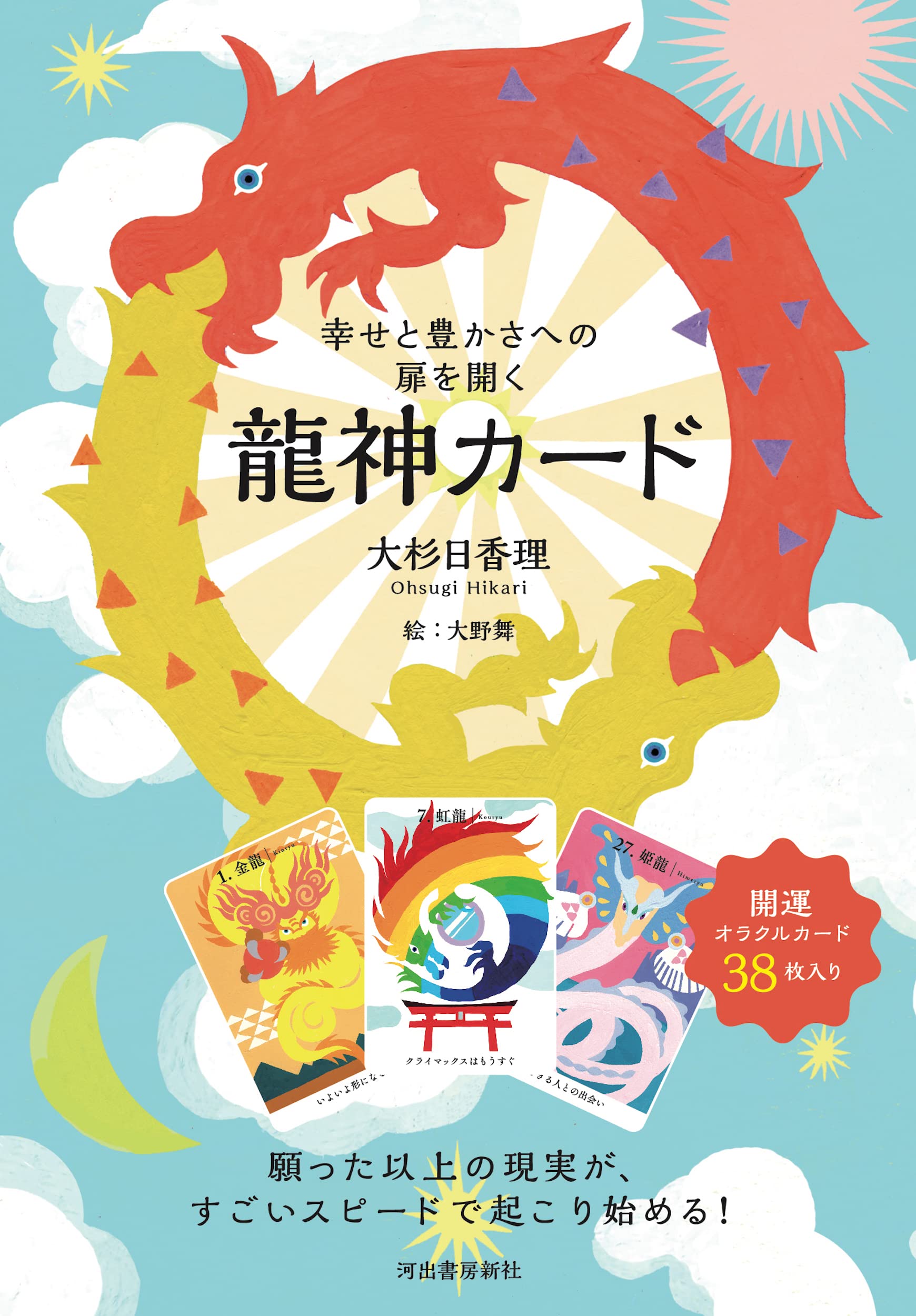 幸せと豊かさへの扉を開く 龍神カード ([バラエティ]) | 大杉日香理