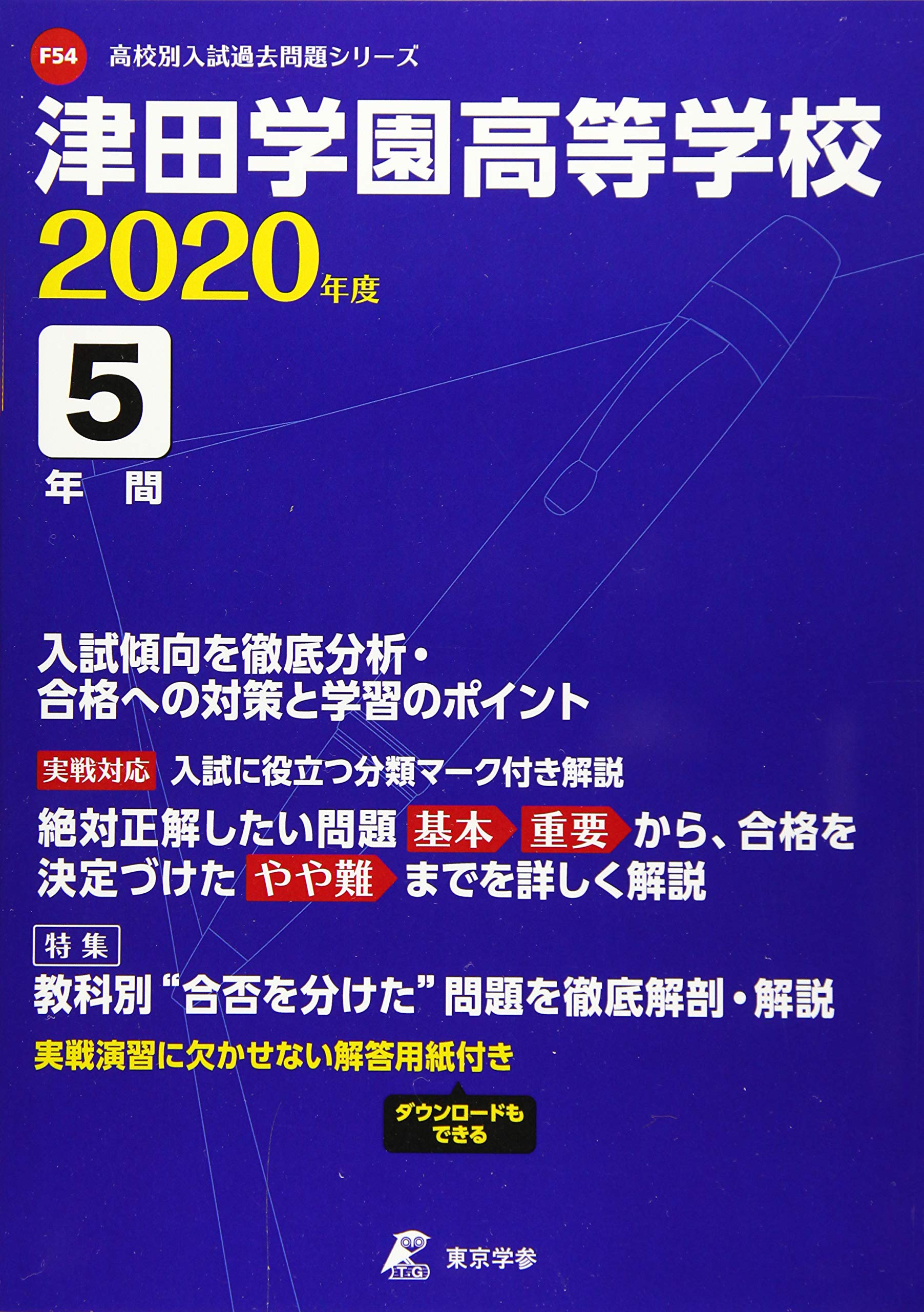 津田学園高等学校 2020年度用 《過去5年分収録》 (高校別入試過去問題