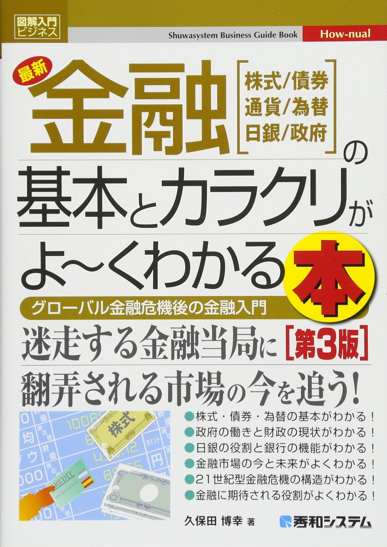 図解入門ビジネス 最新金融の基本とカラクリがよ~くわかる本[第3版