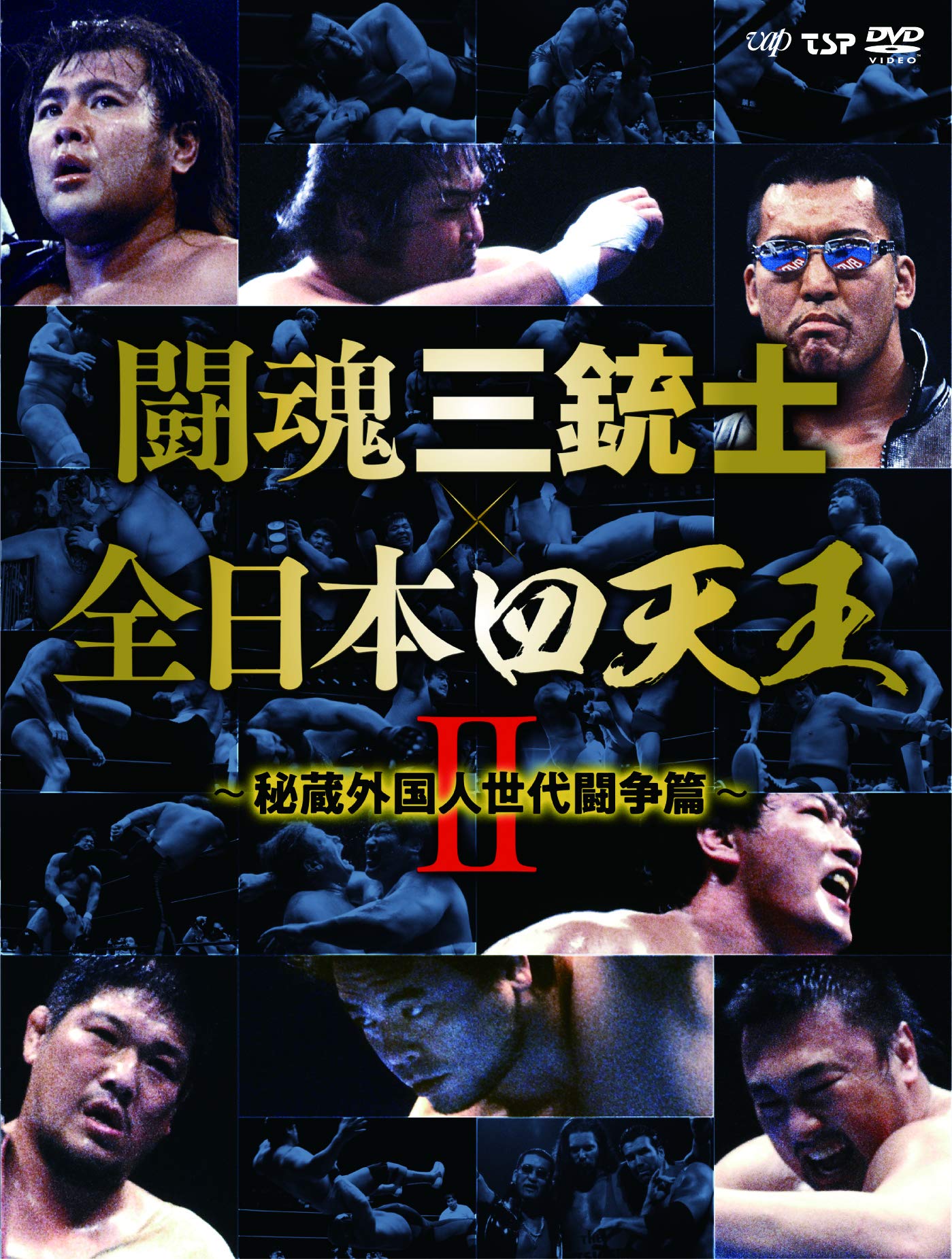 Amazon.co.jp: 闘魂三銃士×全日本四天王II~秘蔵外国人世代闘争篇~ DVD