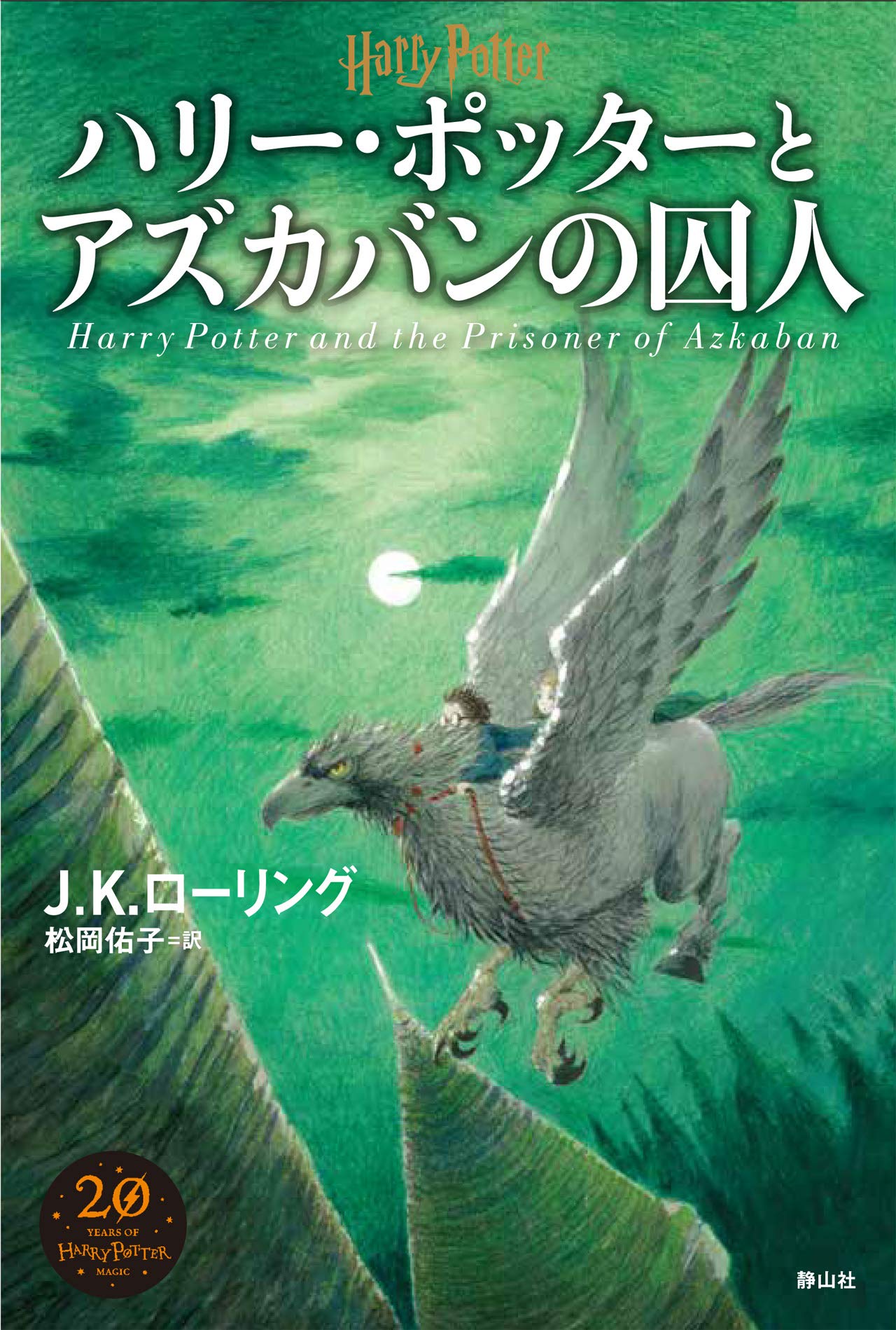ハリー・ポッターアズカバンの囚人 | J.K.ローリング, 佐竹 美保, 松岡