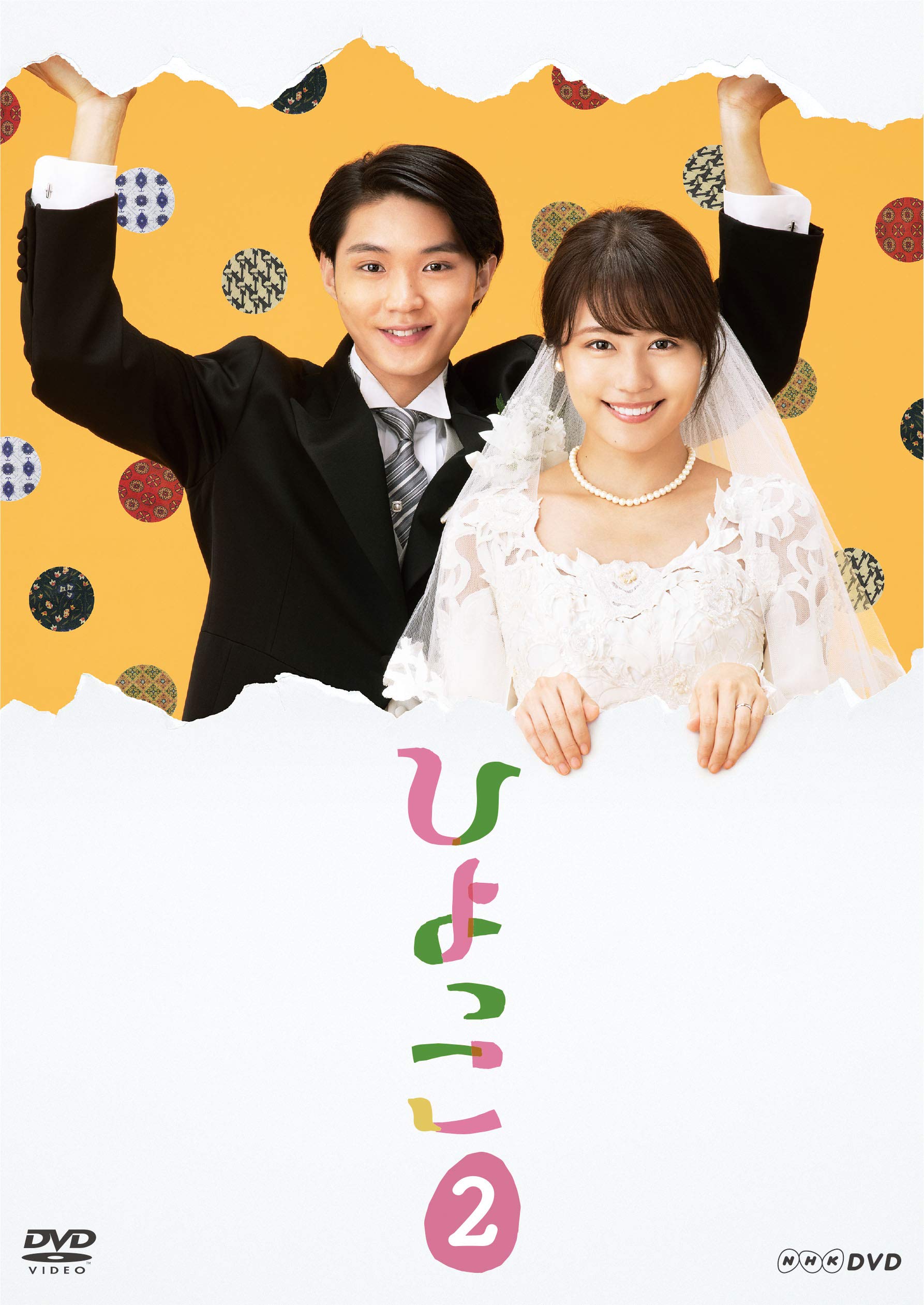 Amazon.co.jp: ひよっこ2 [DVD] : 有村架純, 沢村一樹, 木村佳乃, 磯村