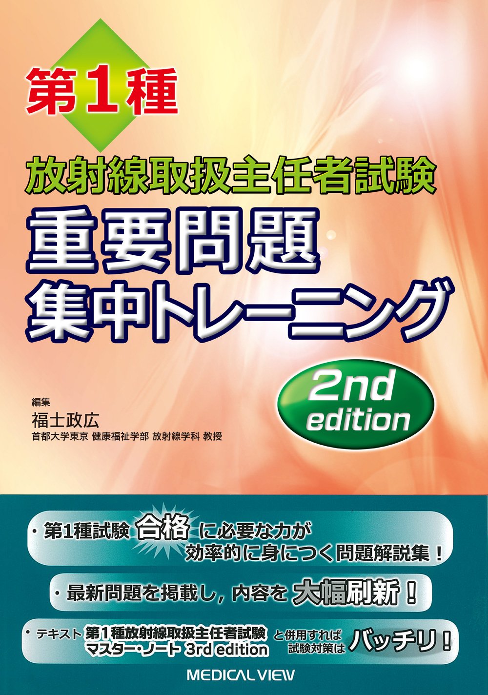第1種放射線取扱主任者試験 重要問題集中トレーニング | 福士 政広 |本