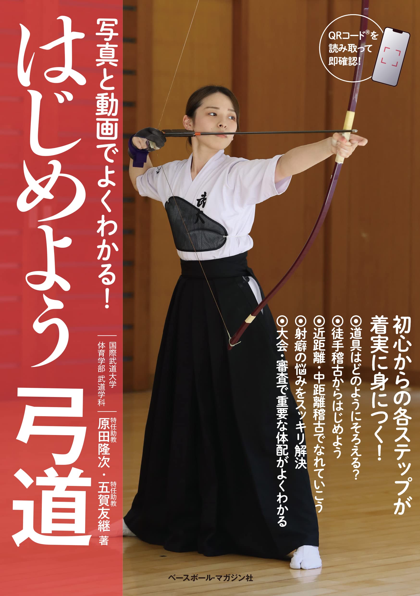 Amazon.co.jp: 写真と動画でよくわかる はじめよう弓道 : 原田隆次, 五