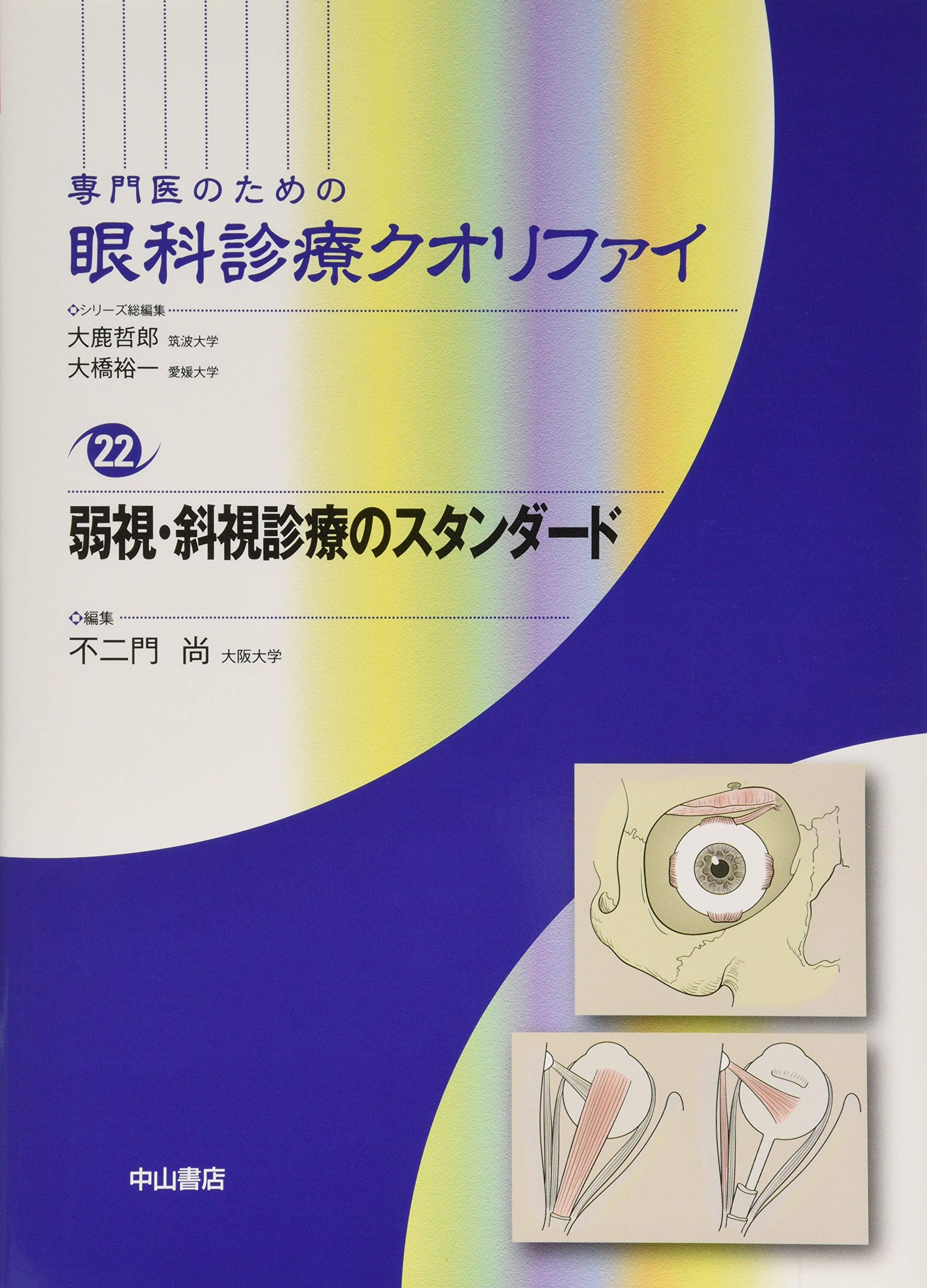 Amazon.co.jp: 弱視・斜視診療のスタンダード (専門医のための眼科診療