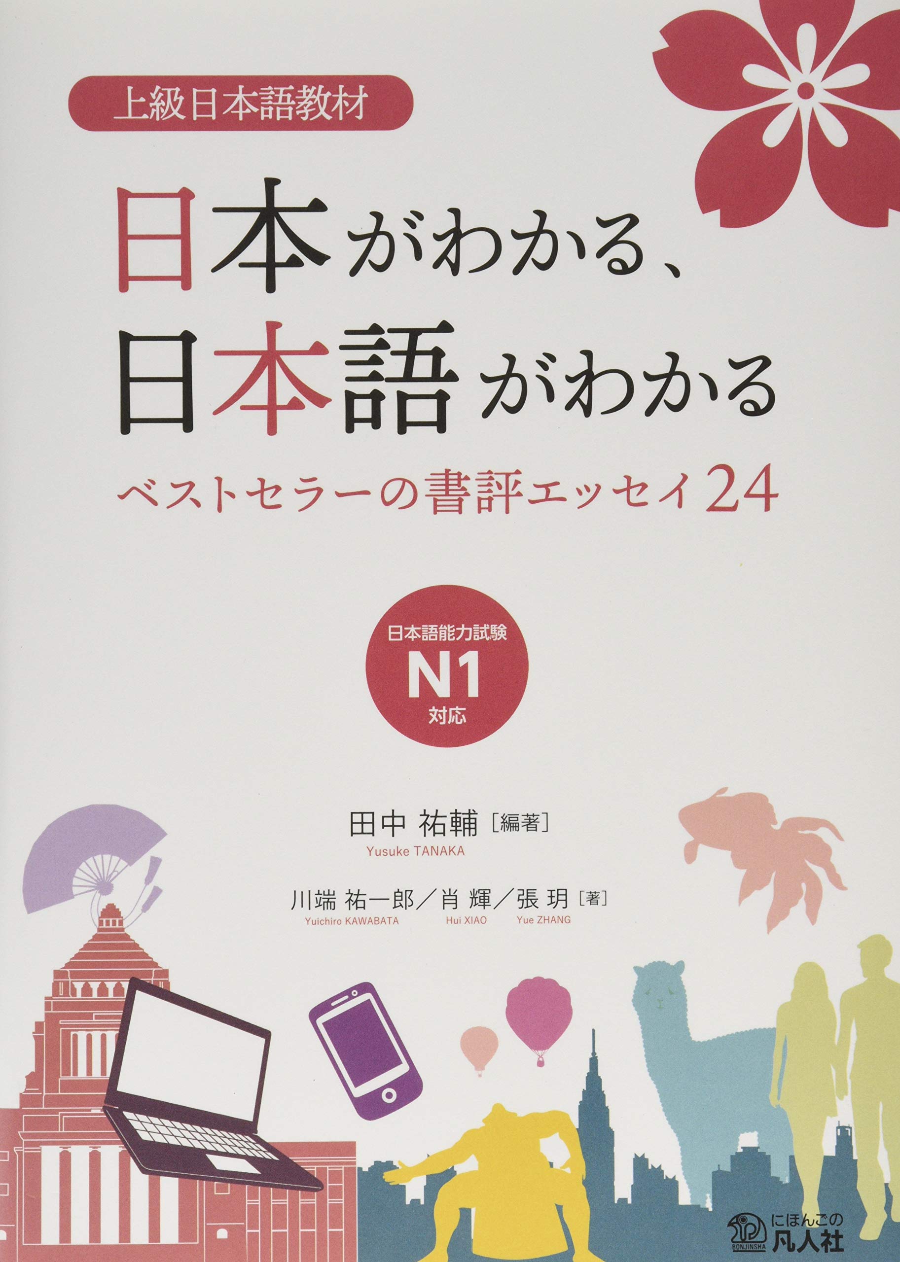 上級日本語教材 日本がわかる、日本語がわかる ―ベストセラーの書評