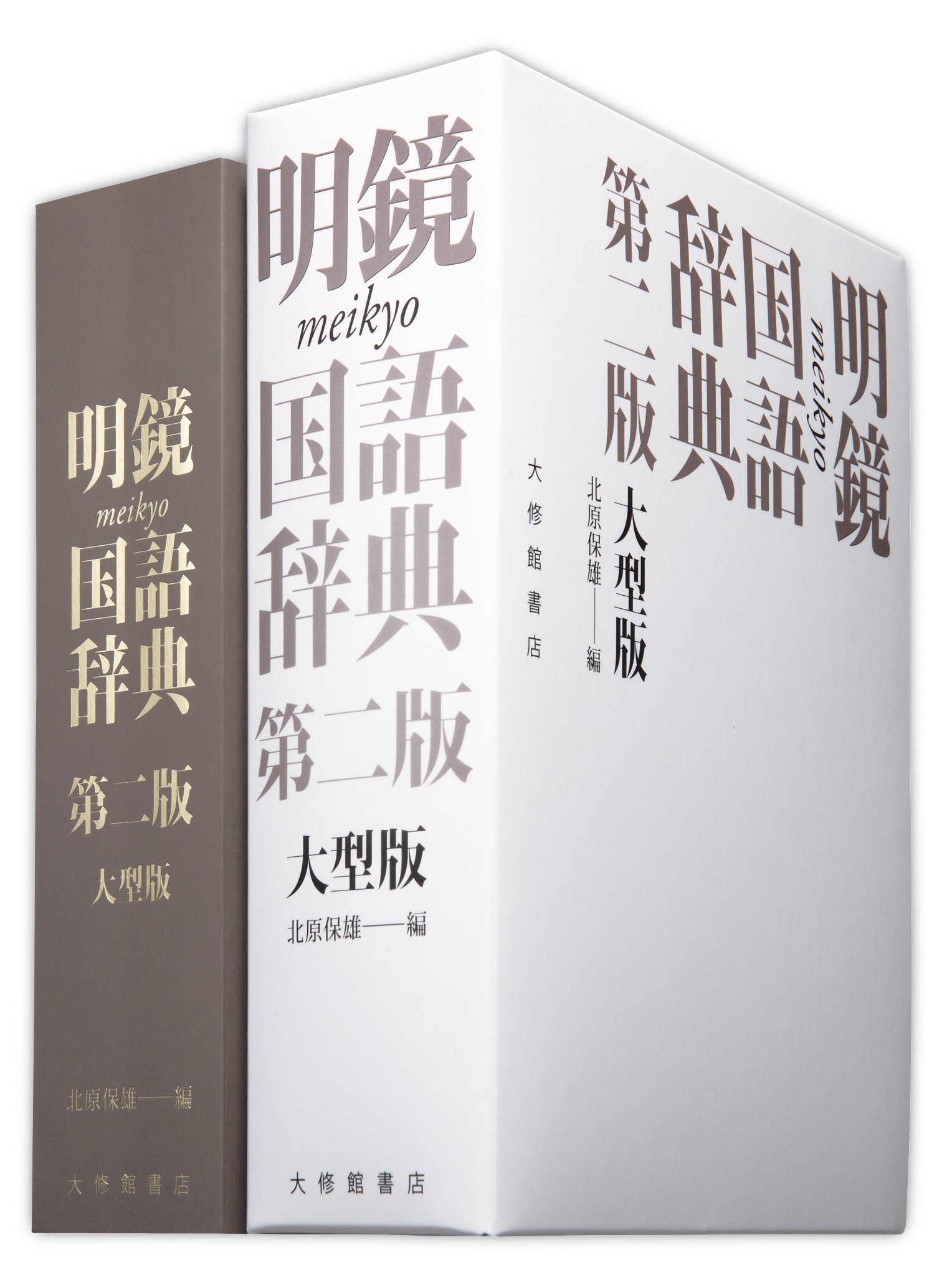 明鏡国語辞典 第二版 大型版 | 保雄, 北原 |本 | 通販 | Amazon
