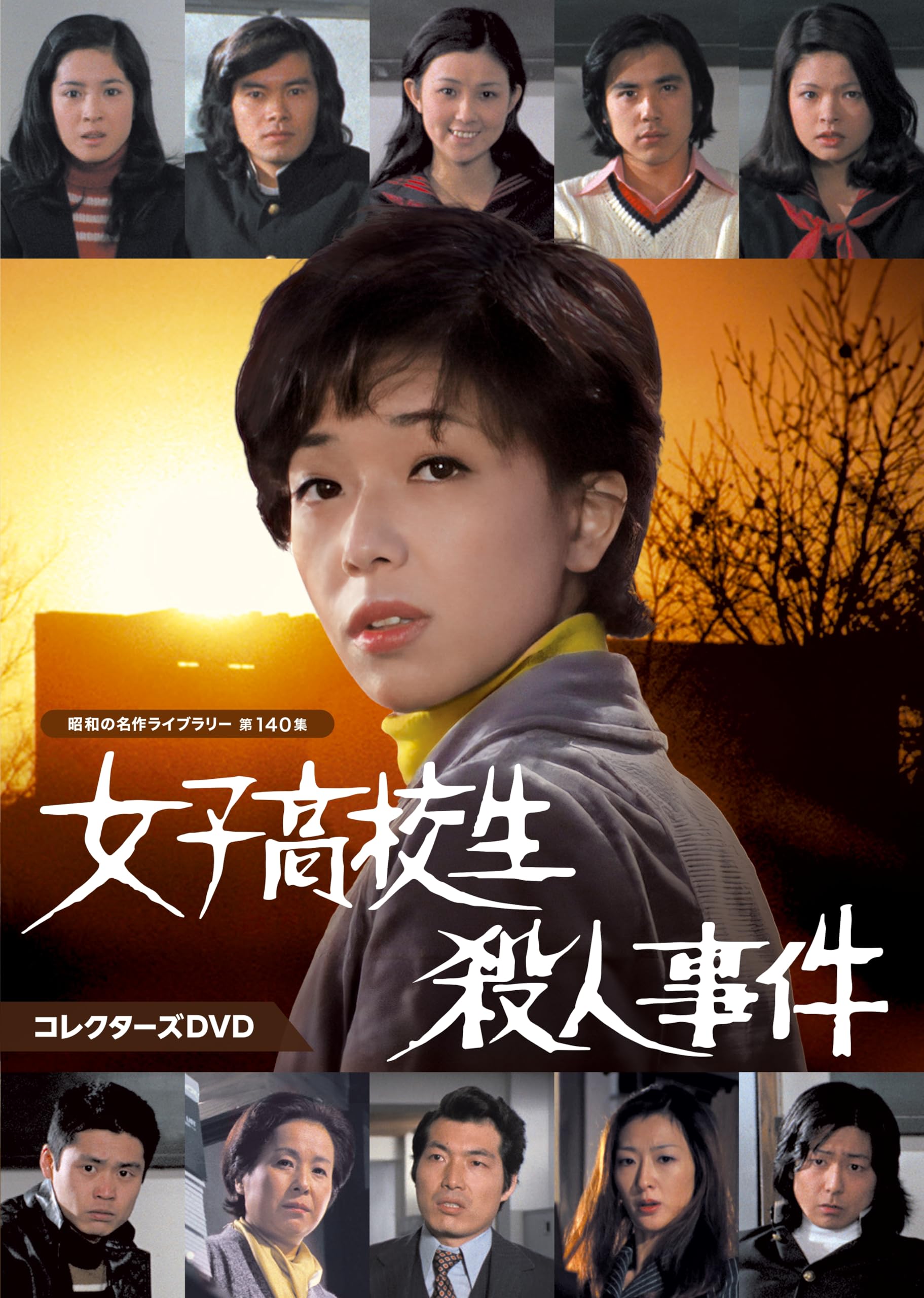Amazon.co.jp: 女子高校生殺人事件 コレクターズDVD 【昭和の名作
