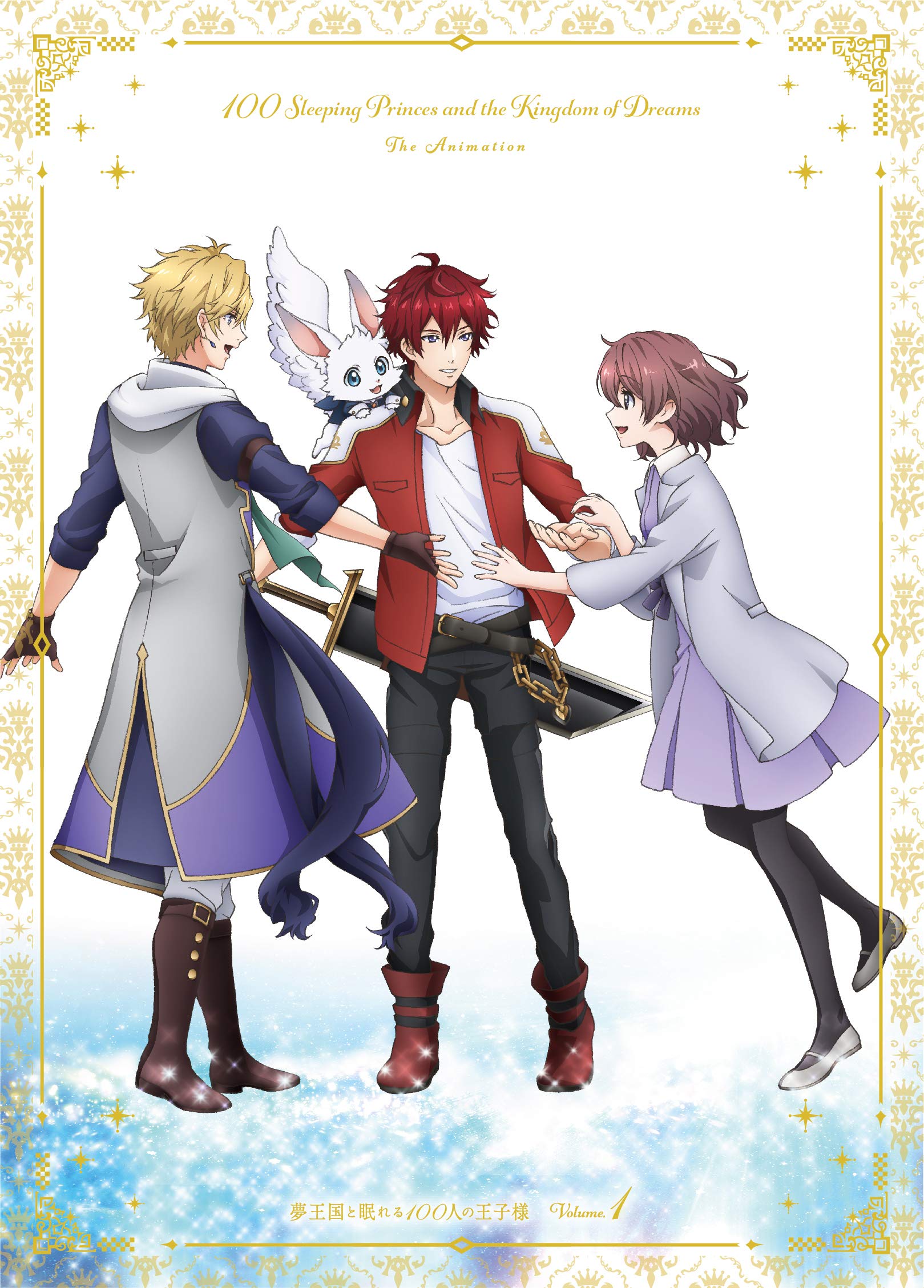 Amazon.co.jp: 夢王国と眠れる100人の王子様 DVD 1 : ひいろゆきな