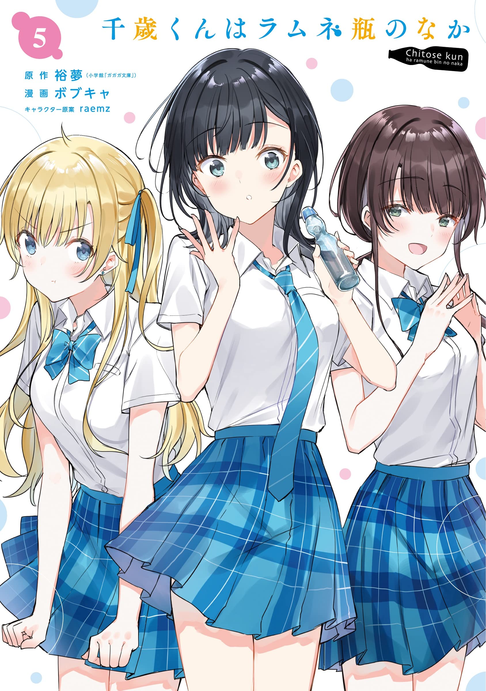 Amazon.co.jp: 千歳くんはラムネ瓶のなか(5) (ガンガンコミックスUP