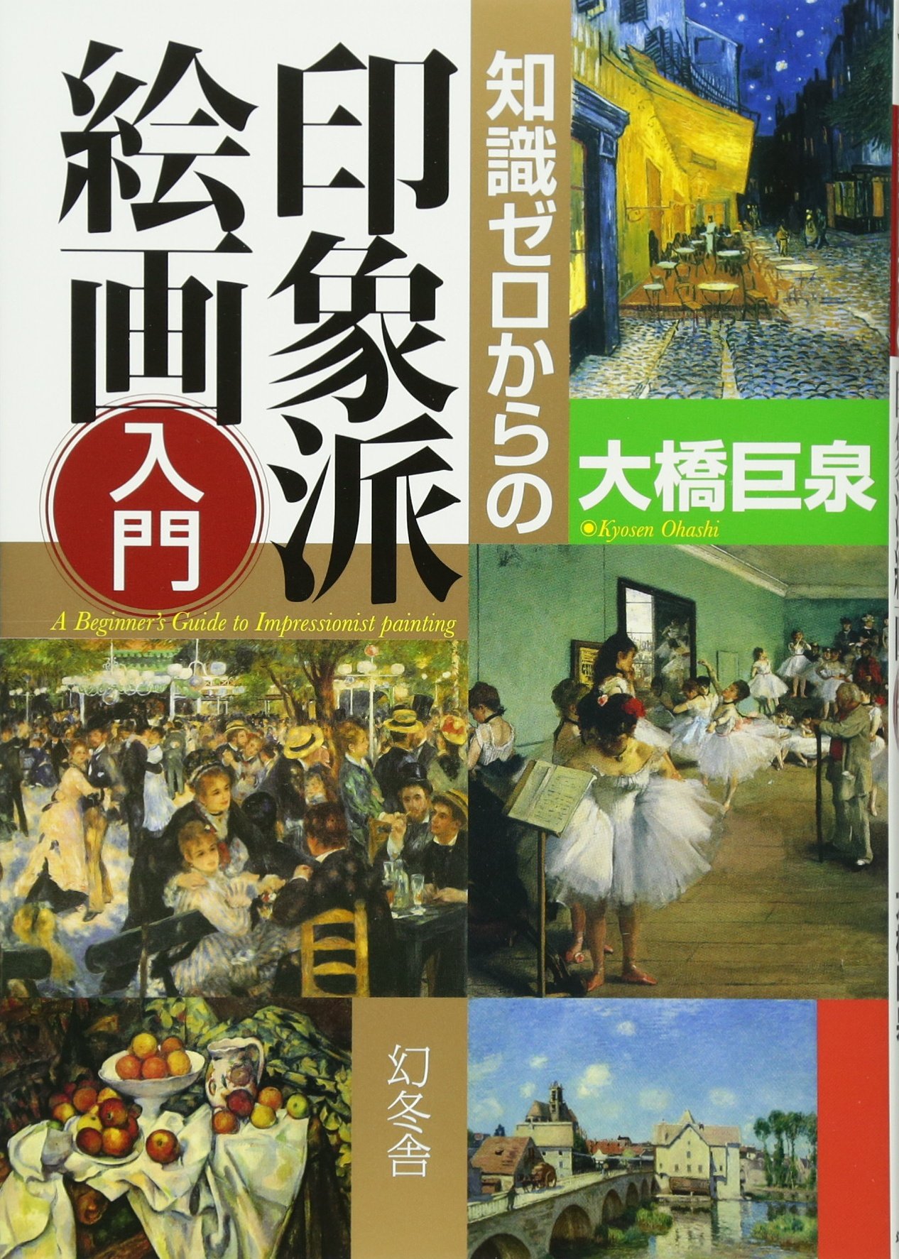 知識ゼロからの印象派絵画入門 | 大橋 巨泉 |本 | 通販 | Amazon