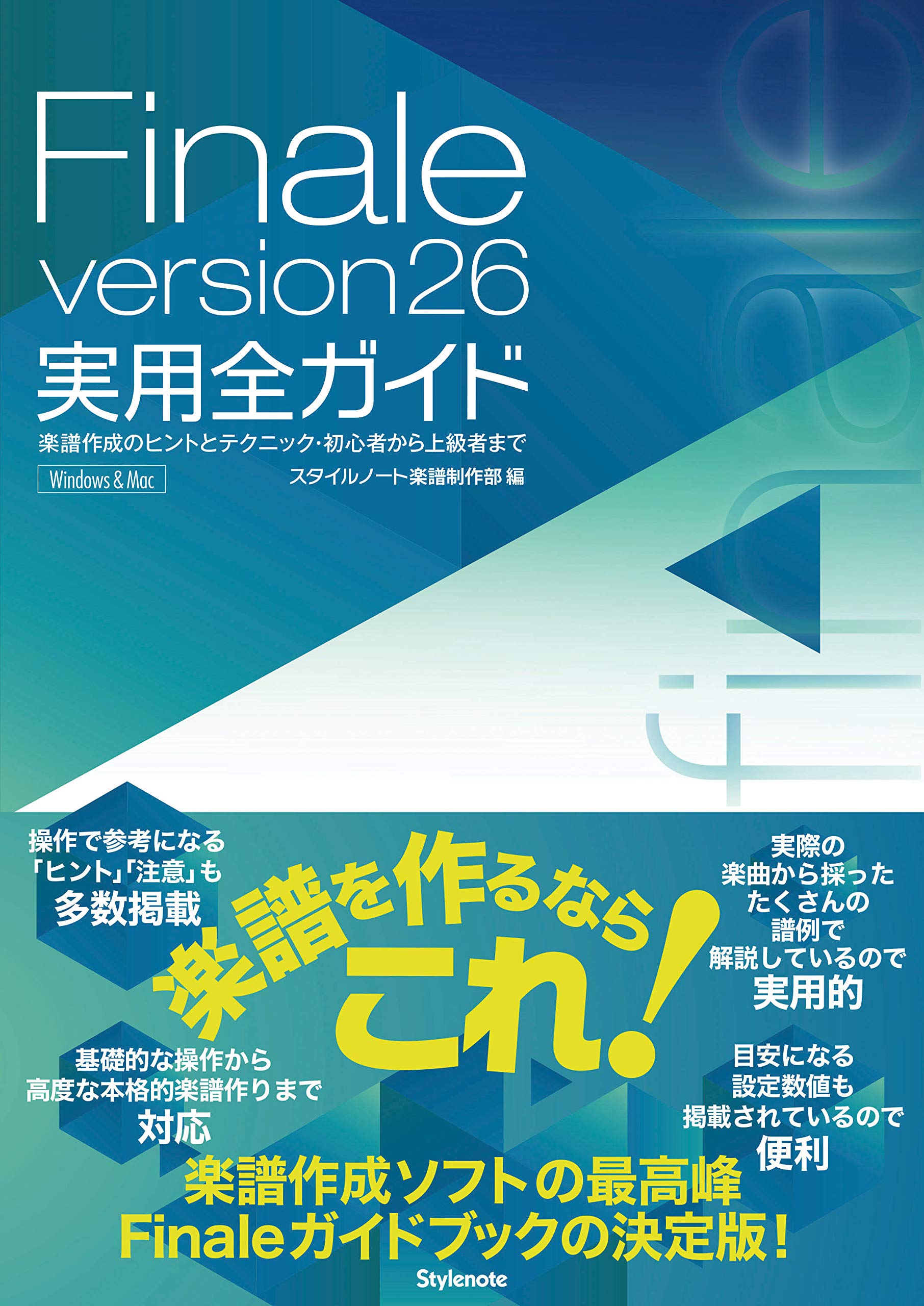 Finale version26実用全ガイド 〜楽譜作成のヒントとテクニック