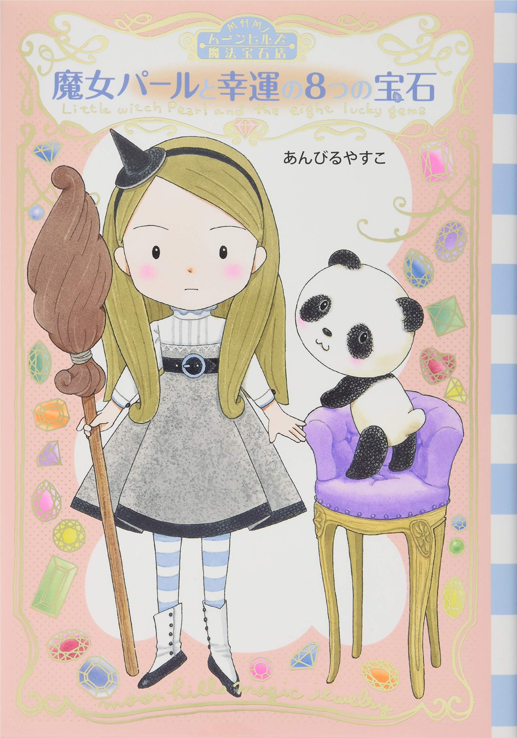 Amazon.co.jp: ムーンヒルズ魔法宝石店1 魔女パールと幸運の8つの宝石