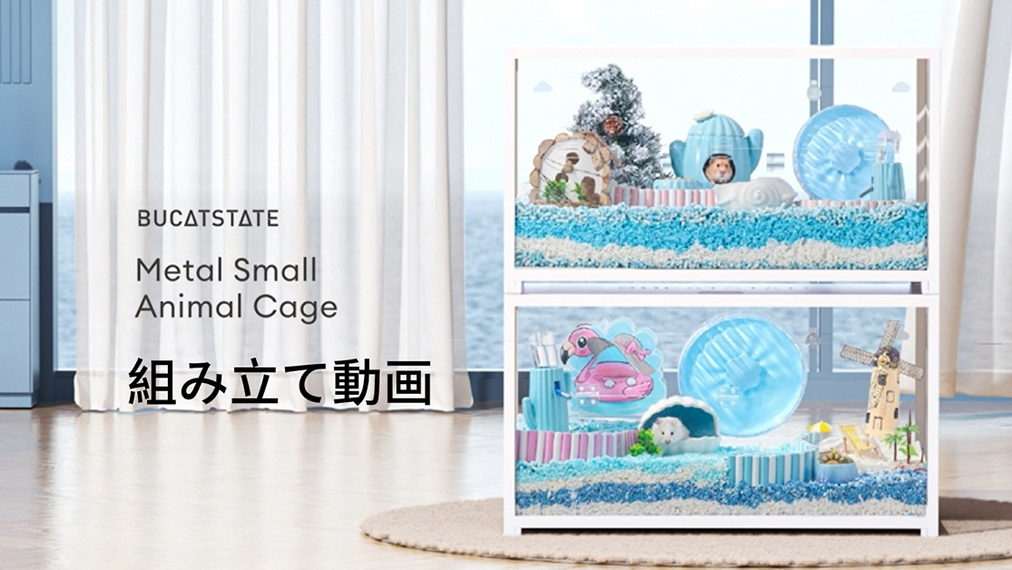 Amazon | BUCATSTATE ハムスター メタル製 100cm ケージ 飼育ケージ