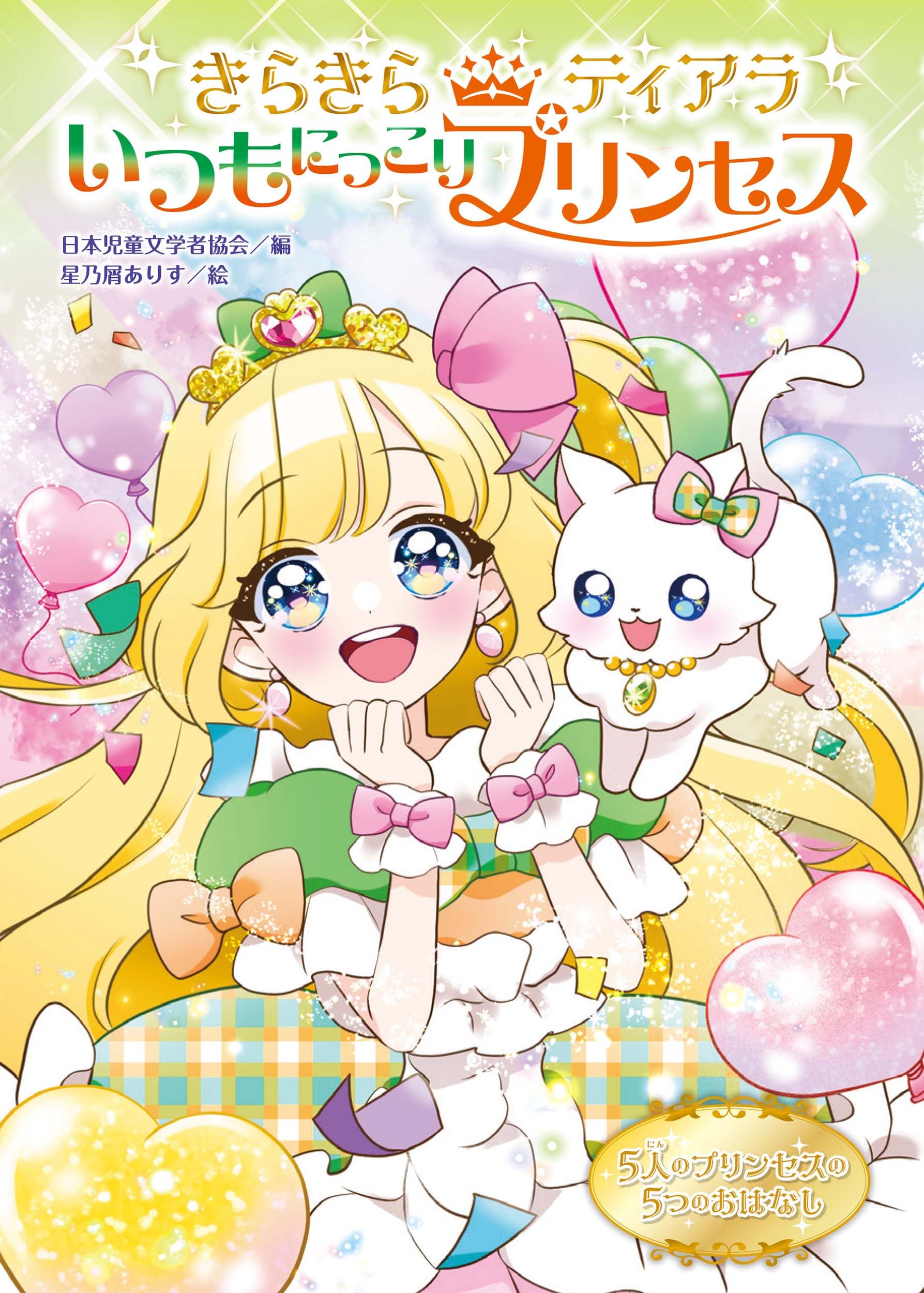 きらきらティアラ いつもにっこり プリンセス | 日本児童文学者協会