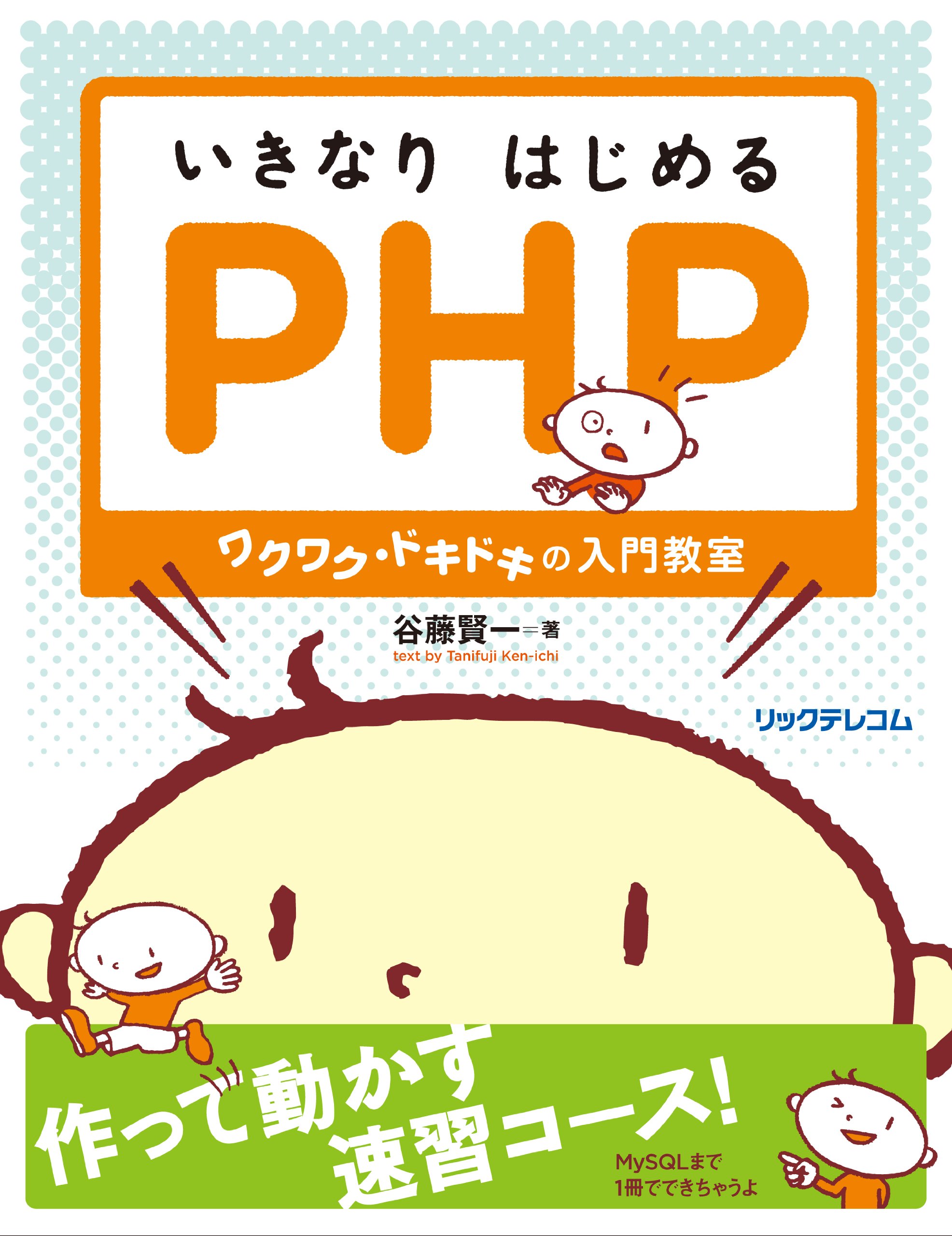 いきなりはじめるPHP~ワクワク・ドキドキの入門教室 | 谷藤 賢一, 河原