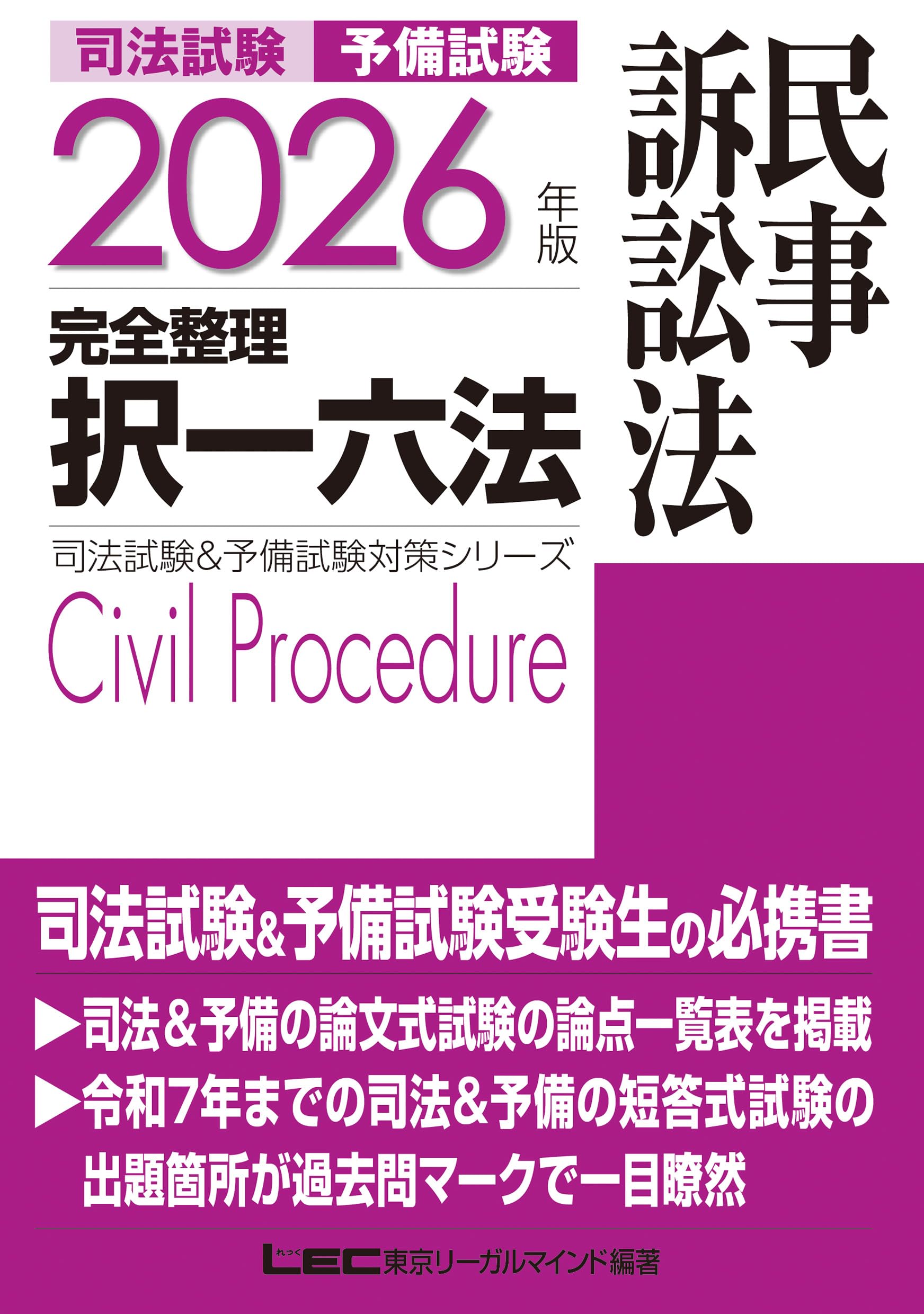 2026年版 司法試験＆予備試験 完全整理択一六法 民事訴訟法【判例
