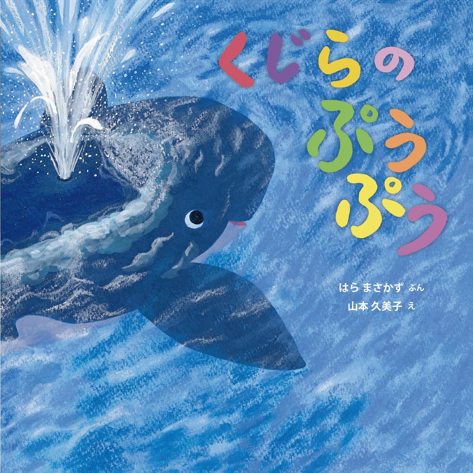 くじらの ぷうぷう (imagination unlimited) | はら まさかず, 山本