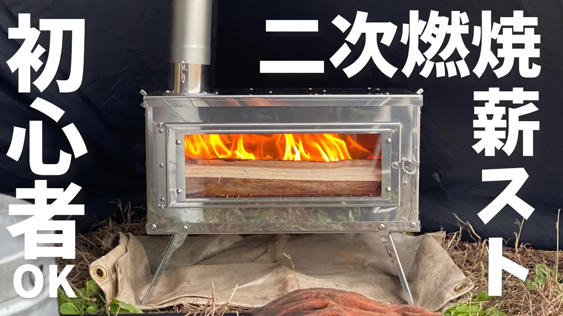 Amazon.co.jp: CHANGE MOORE 薪ストーブ 二次燃焼 コンパクト 組み立て