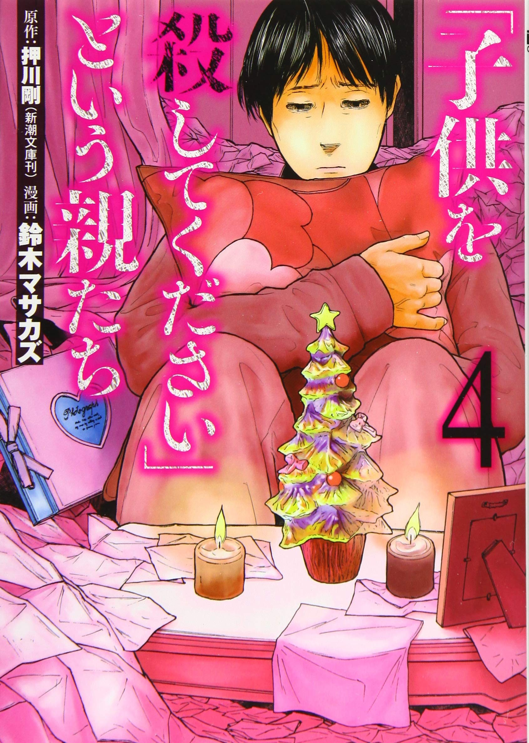 Amazon.co.jp: 「子供を殺してください」という親たち(4) : 鈴木