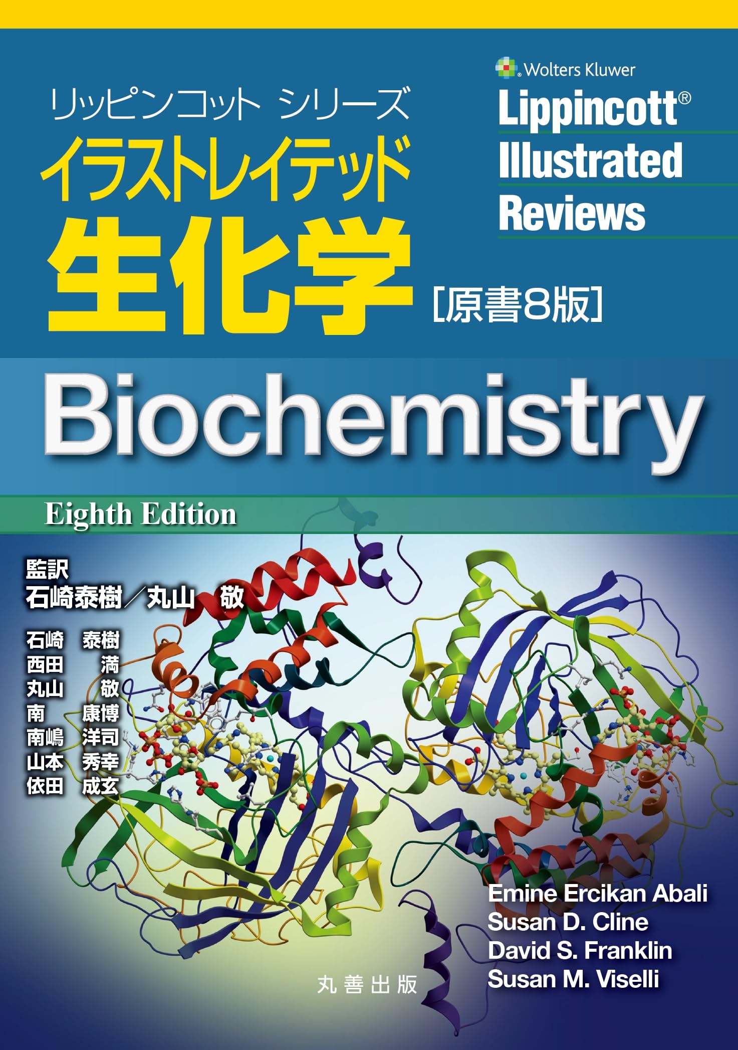 イラストレイテッド生化学 原書8版 (リッピンコットシリーズ) | 石崎