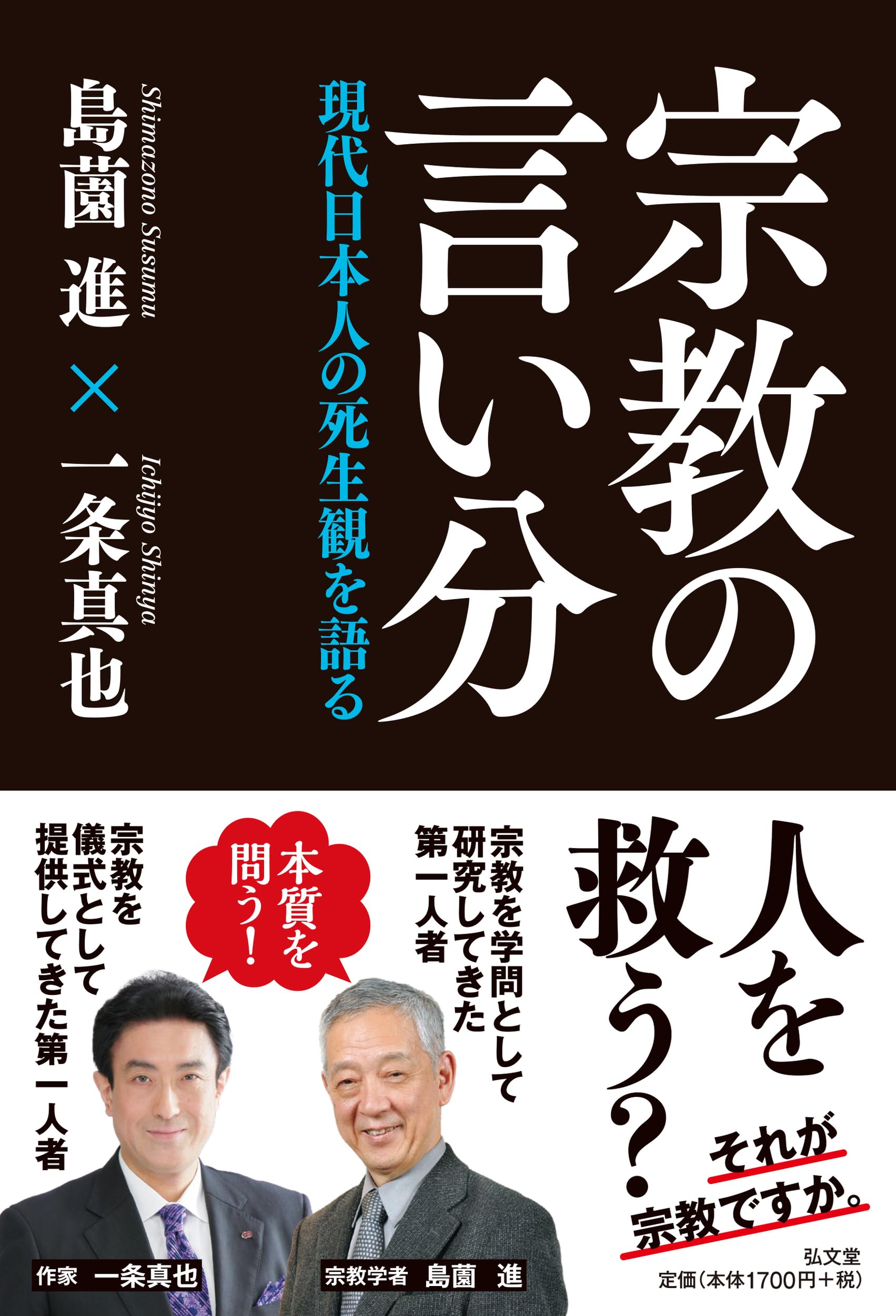 宗教の言い分－現代日本人の死生観を語る | 島薗 進, 一条 真也 |本
