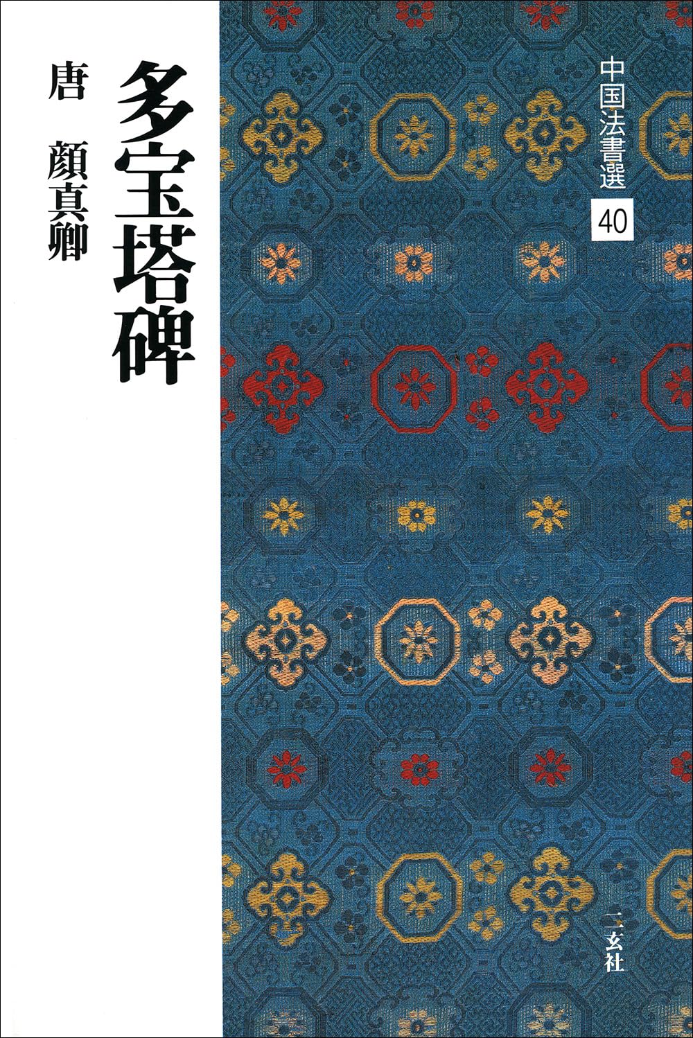 多宝塔碑[唐・顔真卿/楷書] (中国法書選 40) | 顔真卿 |本 | 通販 | Amazon
