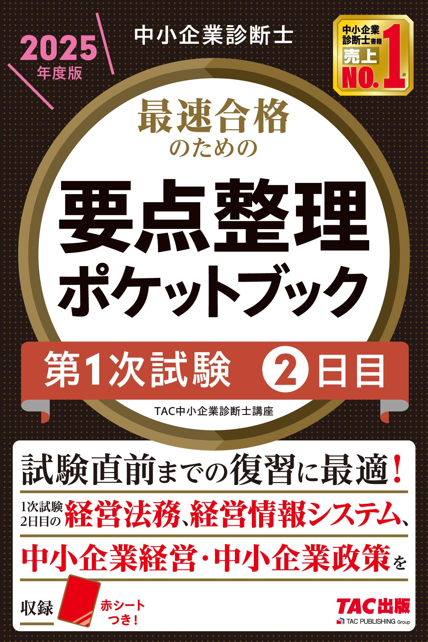 中小企業診断士 最速合格 要点整理ポケットブック 第1次試験2日目 2025