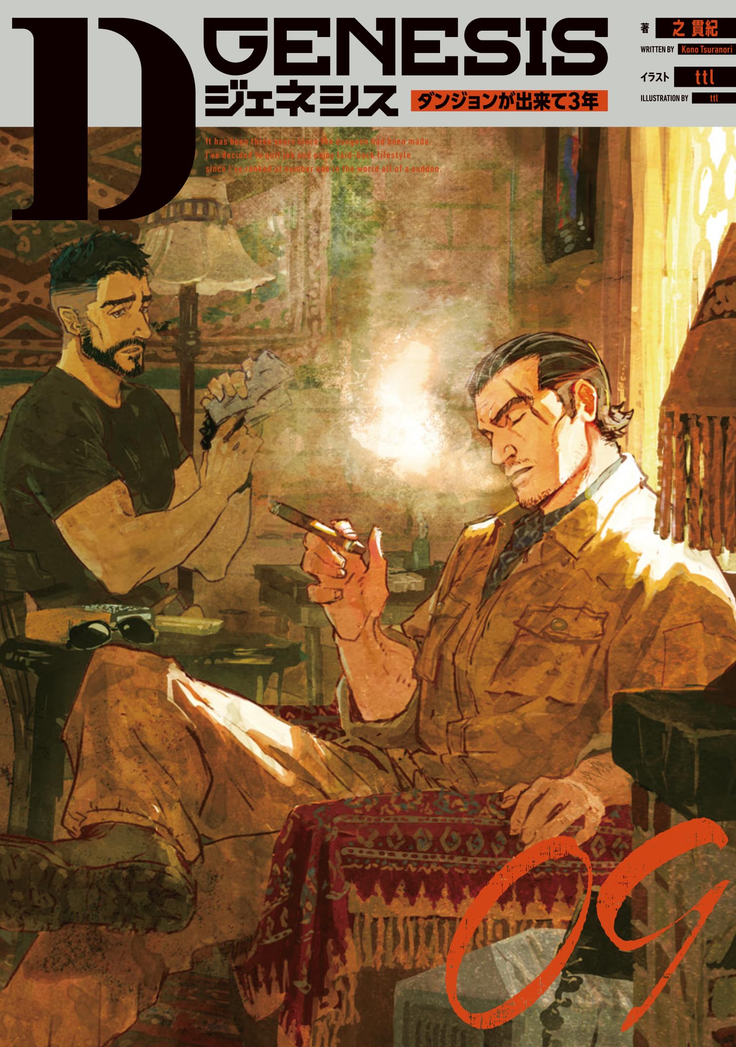 Dジェネシス ダンジョンが出来て3年 09 | 之 貫紀, ttl |本 | 通販