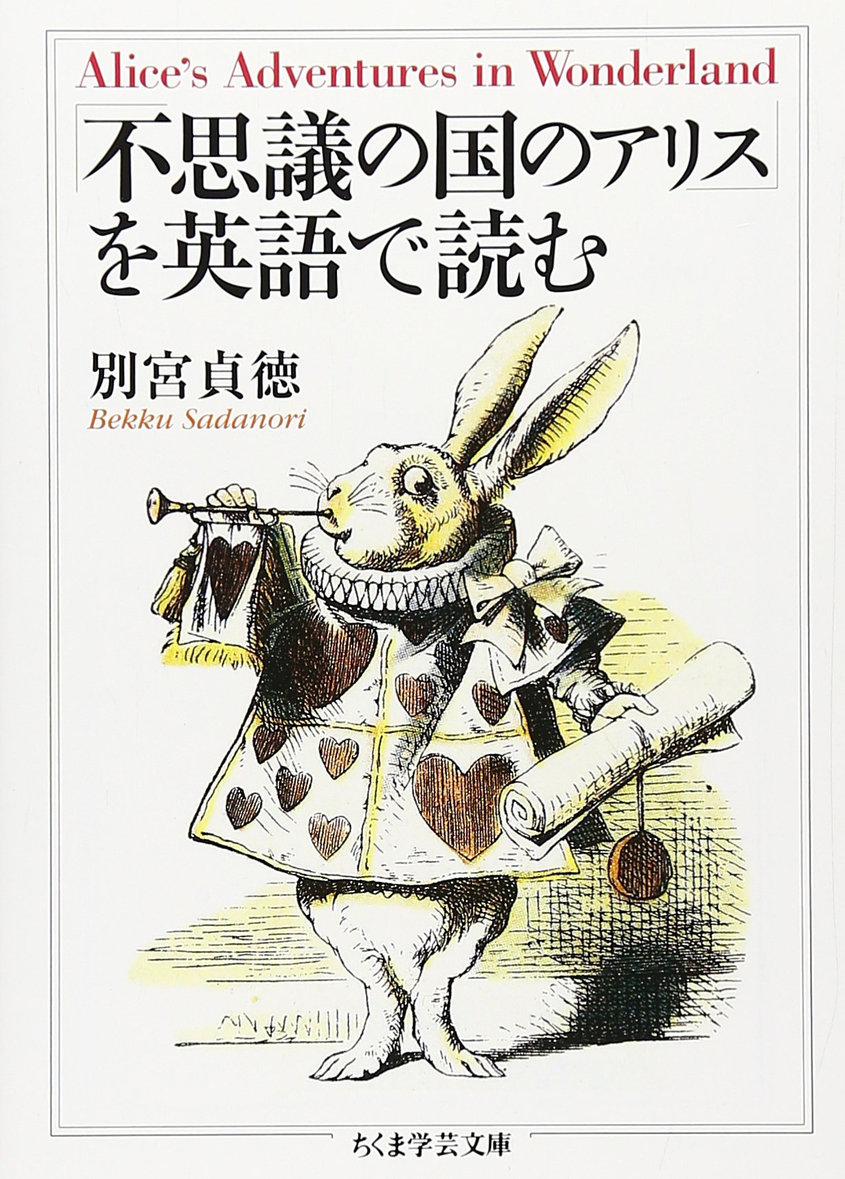 不思議の国のアリス」を英語で読む | 別宮 貞徳 |本 | 通販 | Amazon