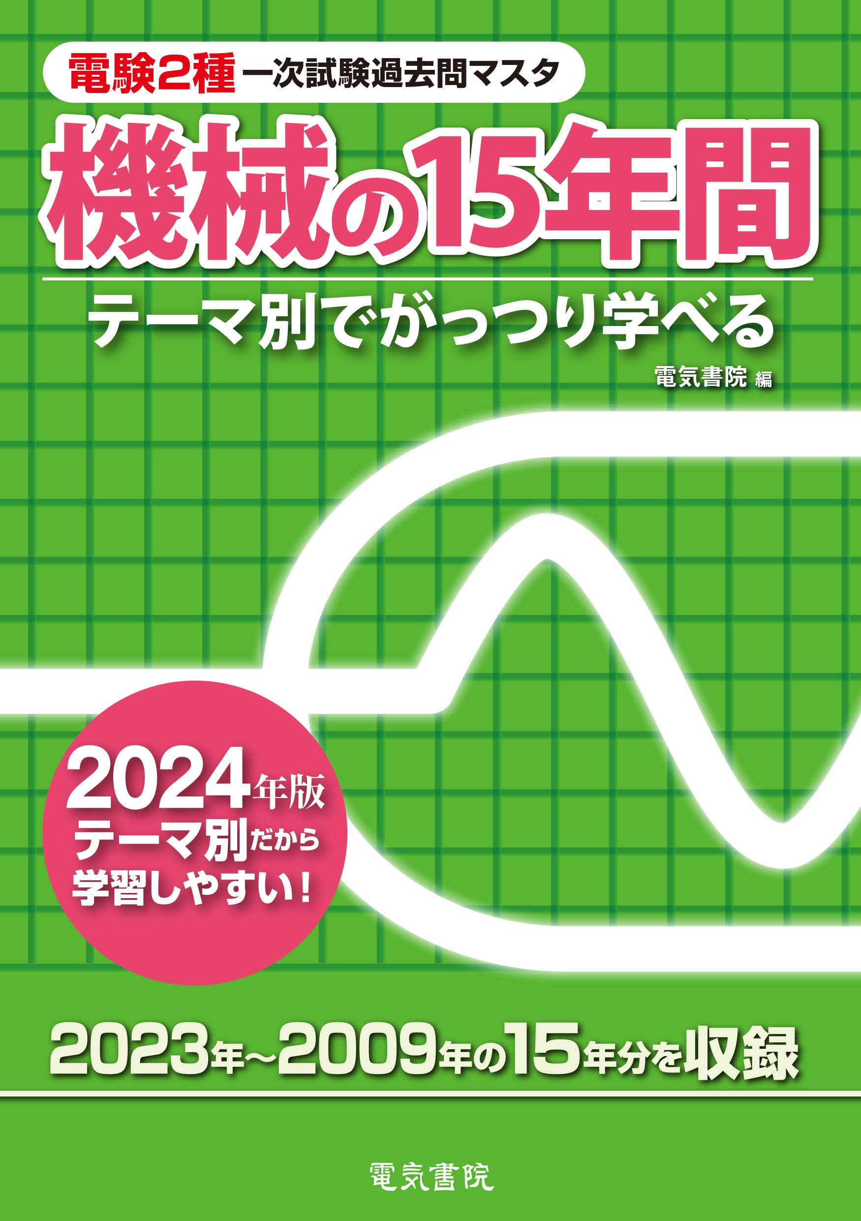 2024年版 機械の15年間（電験2種一次試験過去問マスタ） | 電気書院