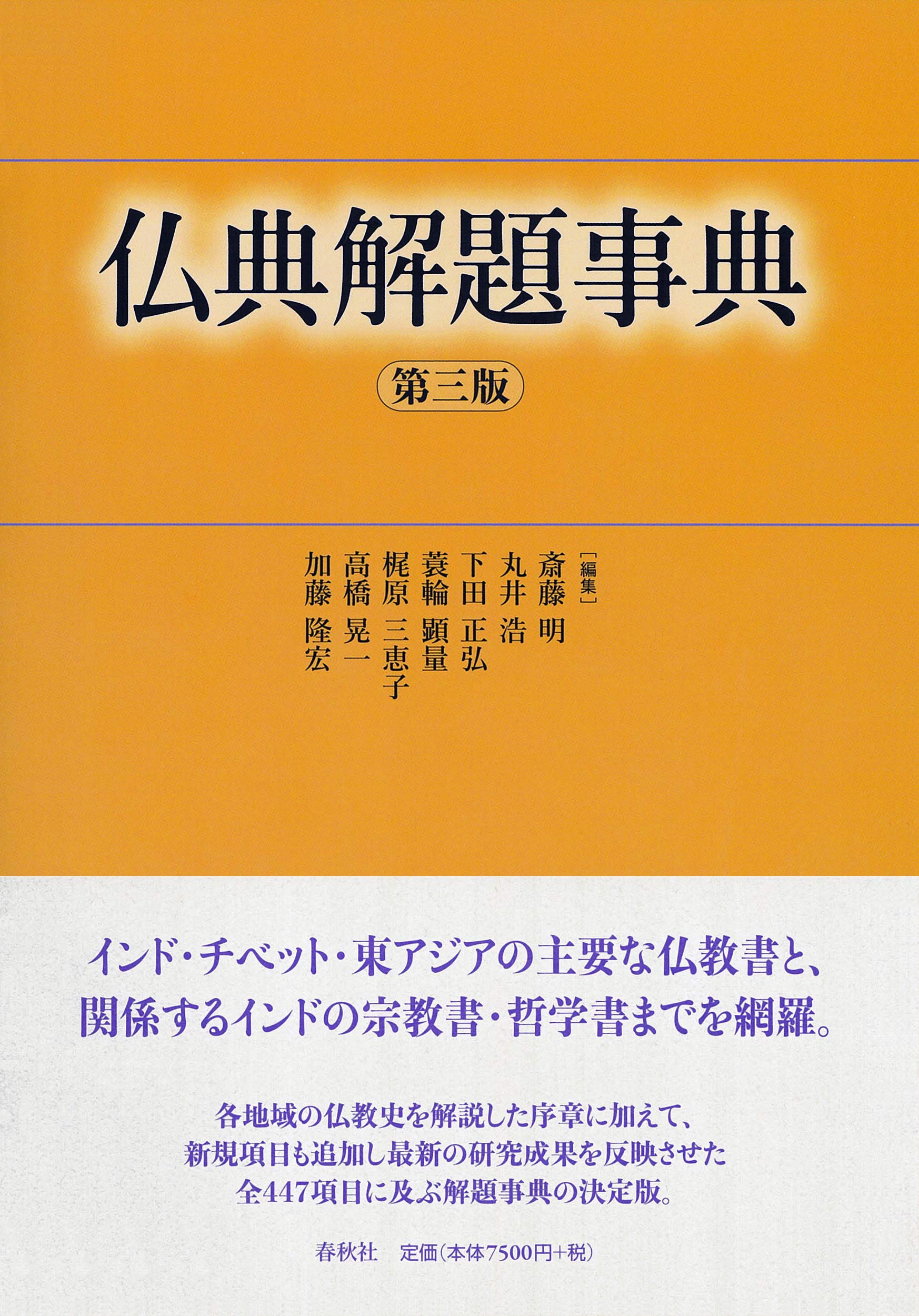 仏典解題事典 第三版 | 斎藤 明, 丸井 浩, 下田 正弘, 蓑輪 顕量, 梶原