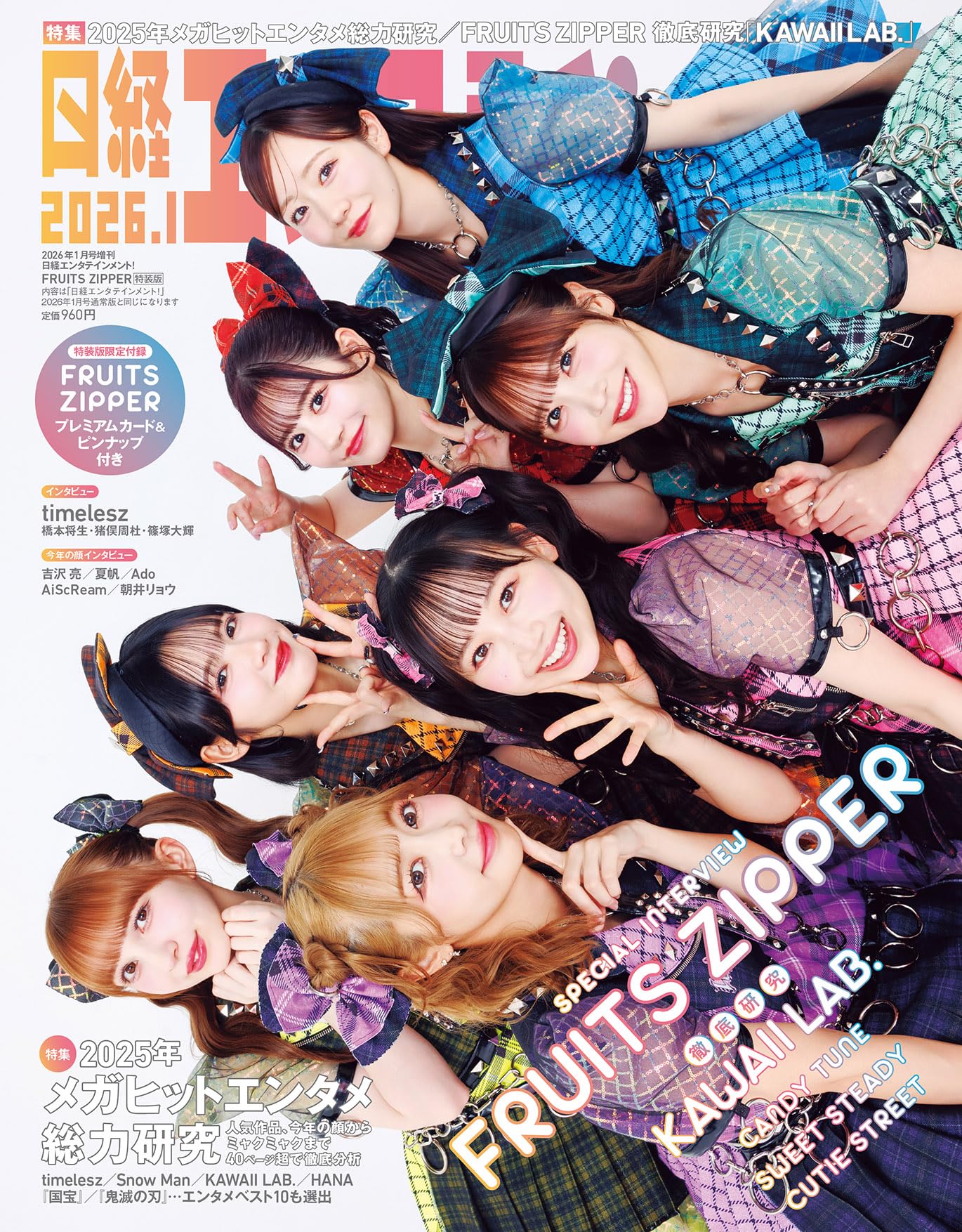 日経エンタテインメント! 2026年 1 月号増刊【表紙：FRUITS ZIPPER