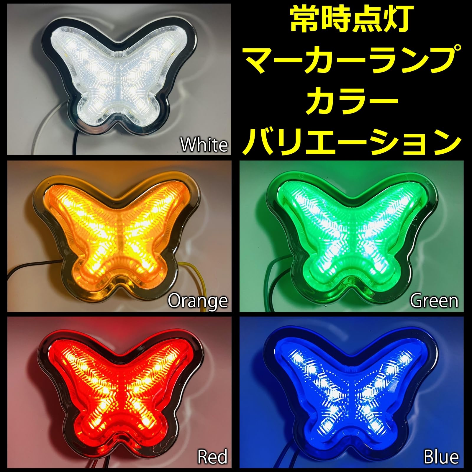 Amazon.co.jp: LISPHOS LED マーカーランプ 蝶 サイドマーカー 角