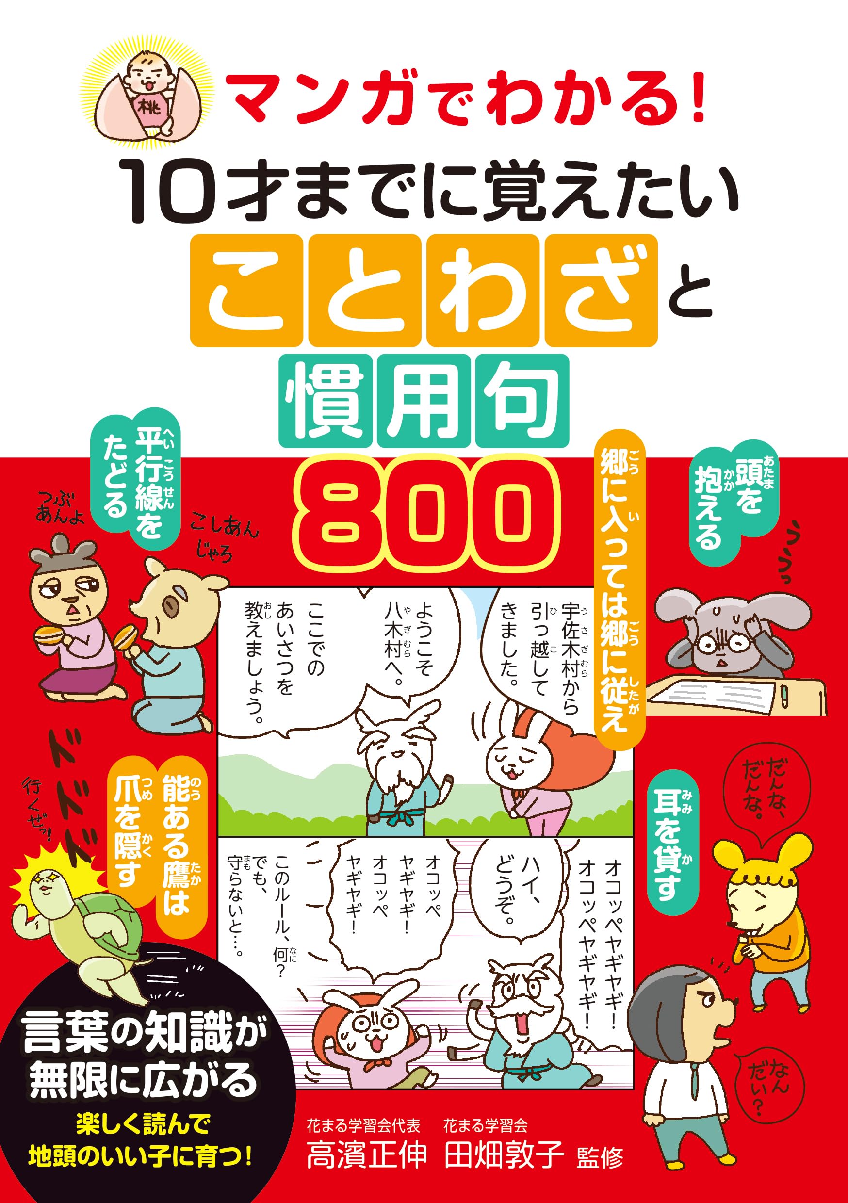 マンガでわかる！ 10才までに覚えたいことわざと慣用句800 | 高濱正伸