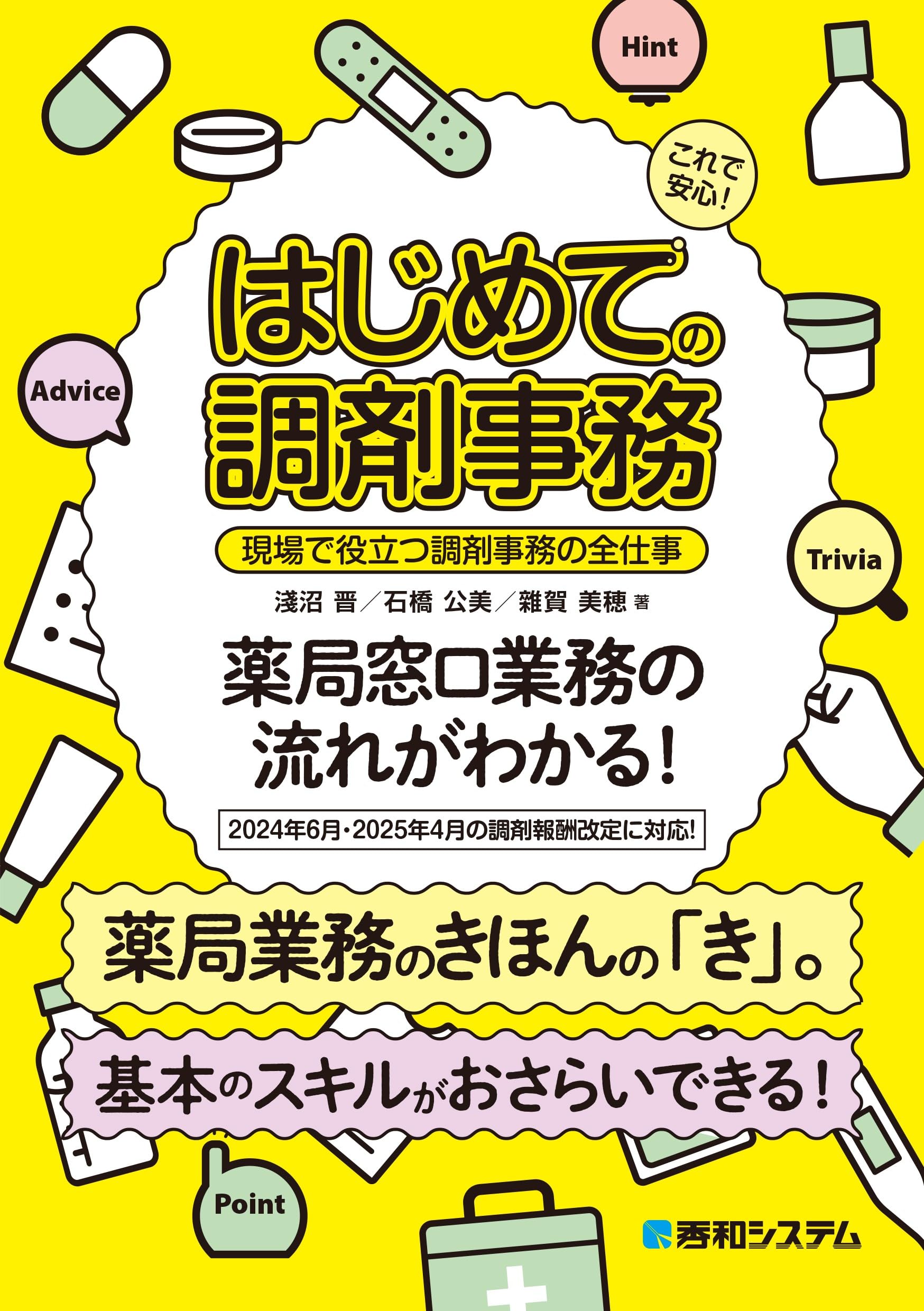 これで安心！ はじめての調剤事務 現場で役立つ調剤事務の全仕事