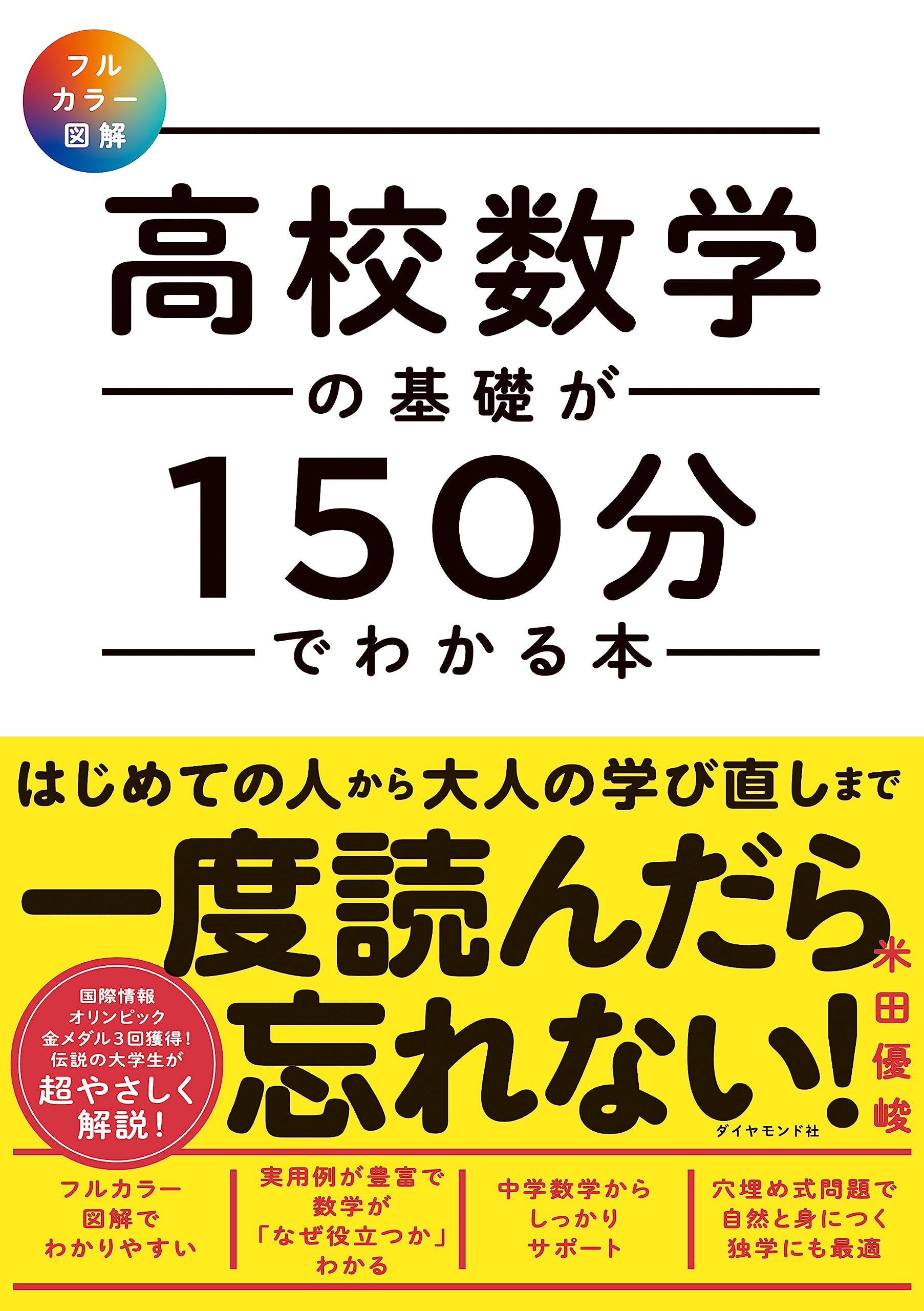 フルカラー図解】 高校数学の基礎が150分でわかる本 | 米田 優峻 |本