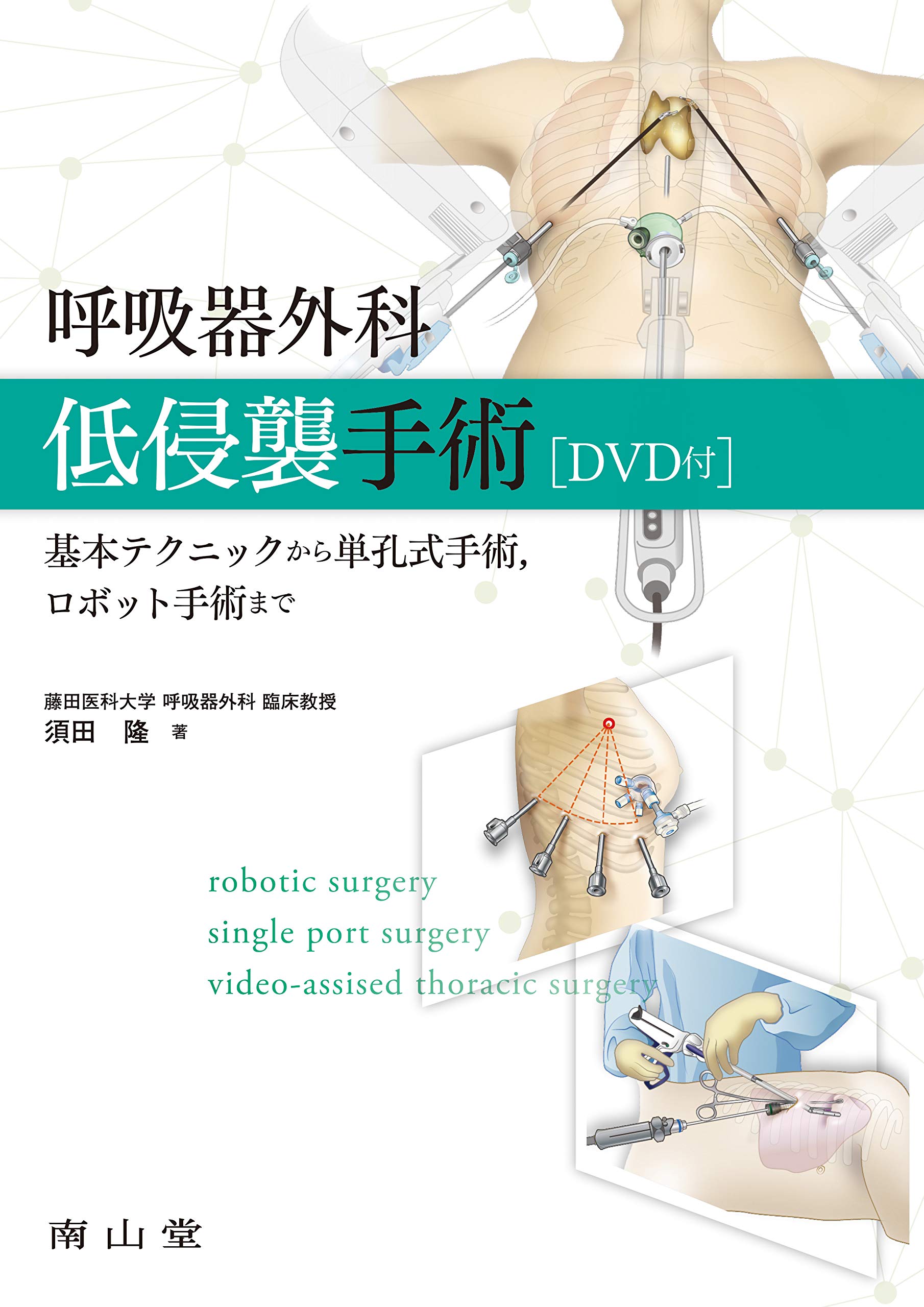 呼吸器外科低侵襲手術[DVD付]: 基本テクニックから単孔式手術,ロボット