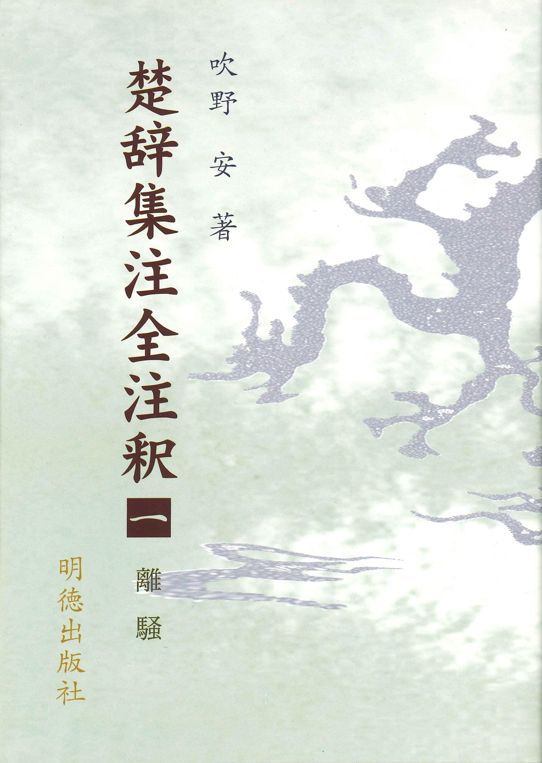 楚辞集注全注釈 1 離騒 | 吹野 安 |本 | 通販 | Amazon