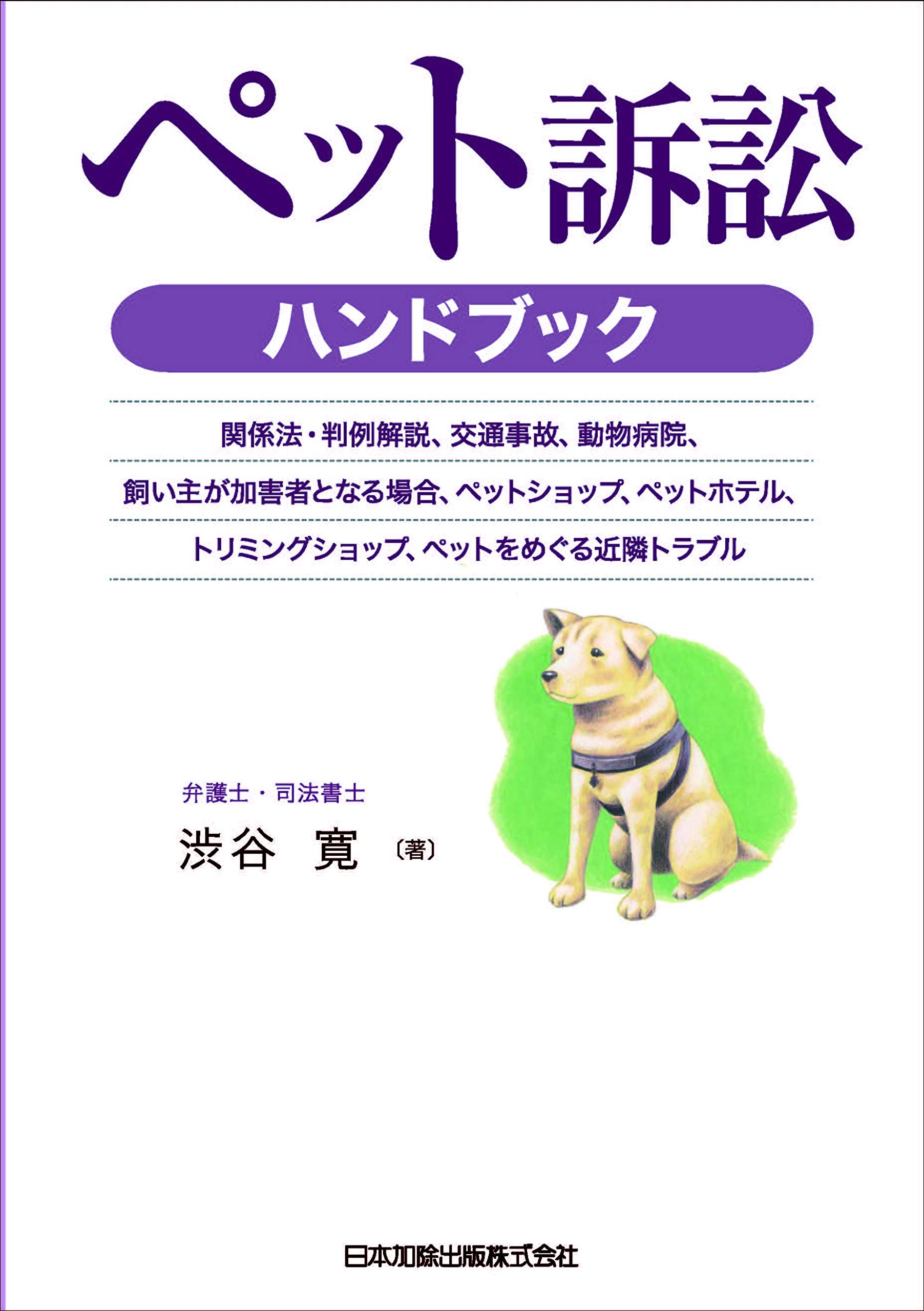 ペット訴訟ハンドブック-関係法・判例解説、交通事故、動物病院