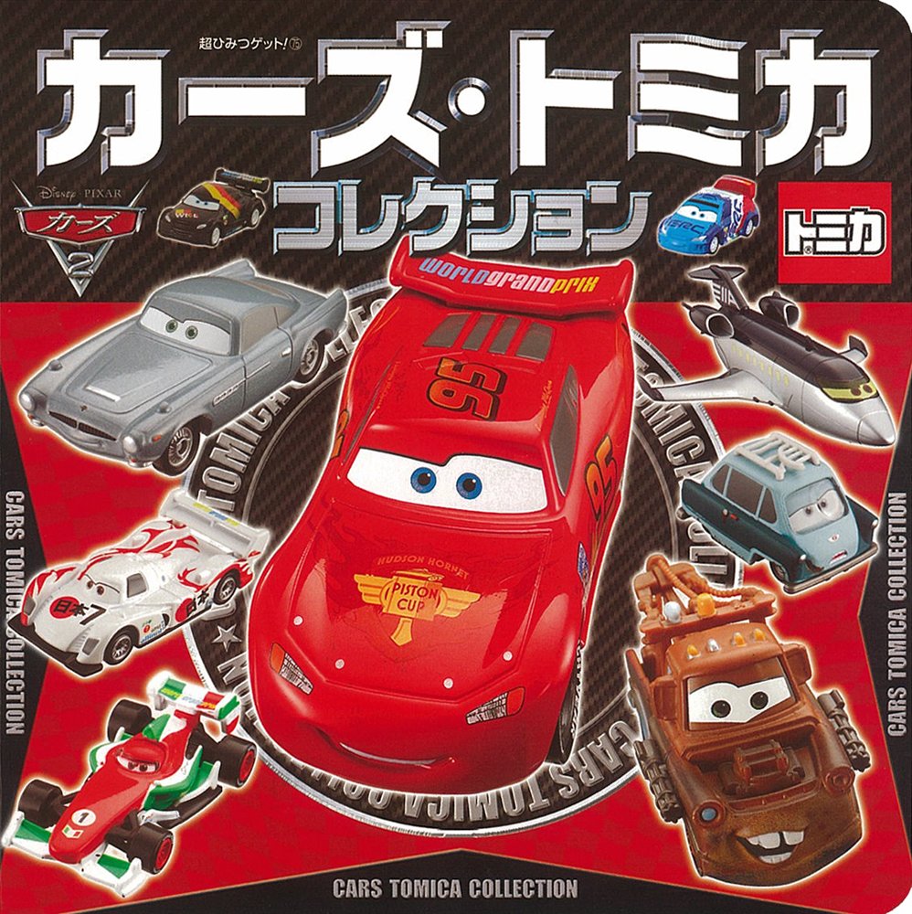 Amazon.co.jp: カーズ・トミカコレクション (超ひみつゲット