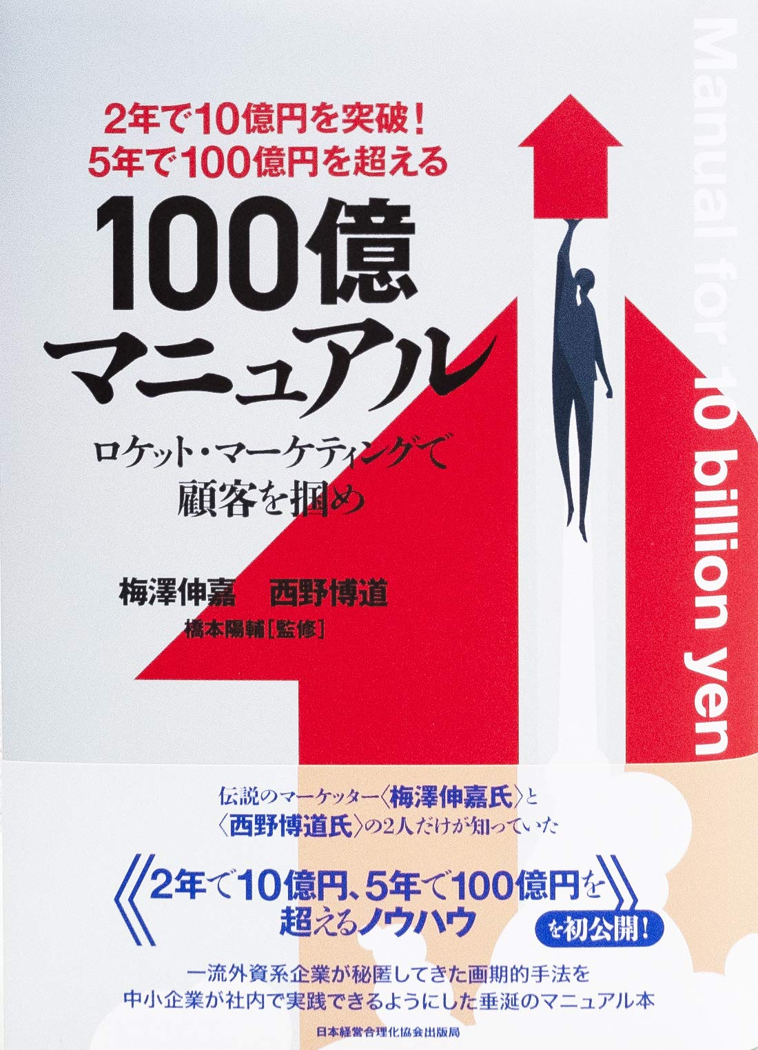 2年で10億円を突破! 5年で100億円を超える!『100億マニュアル