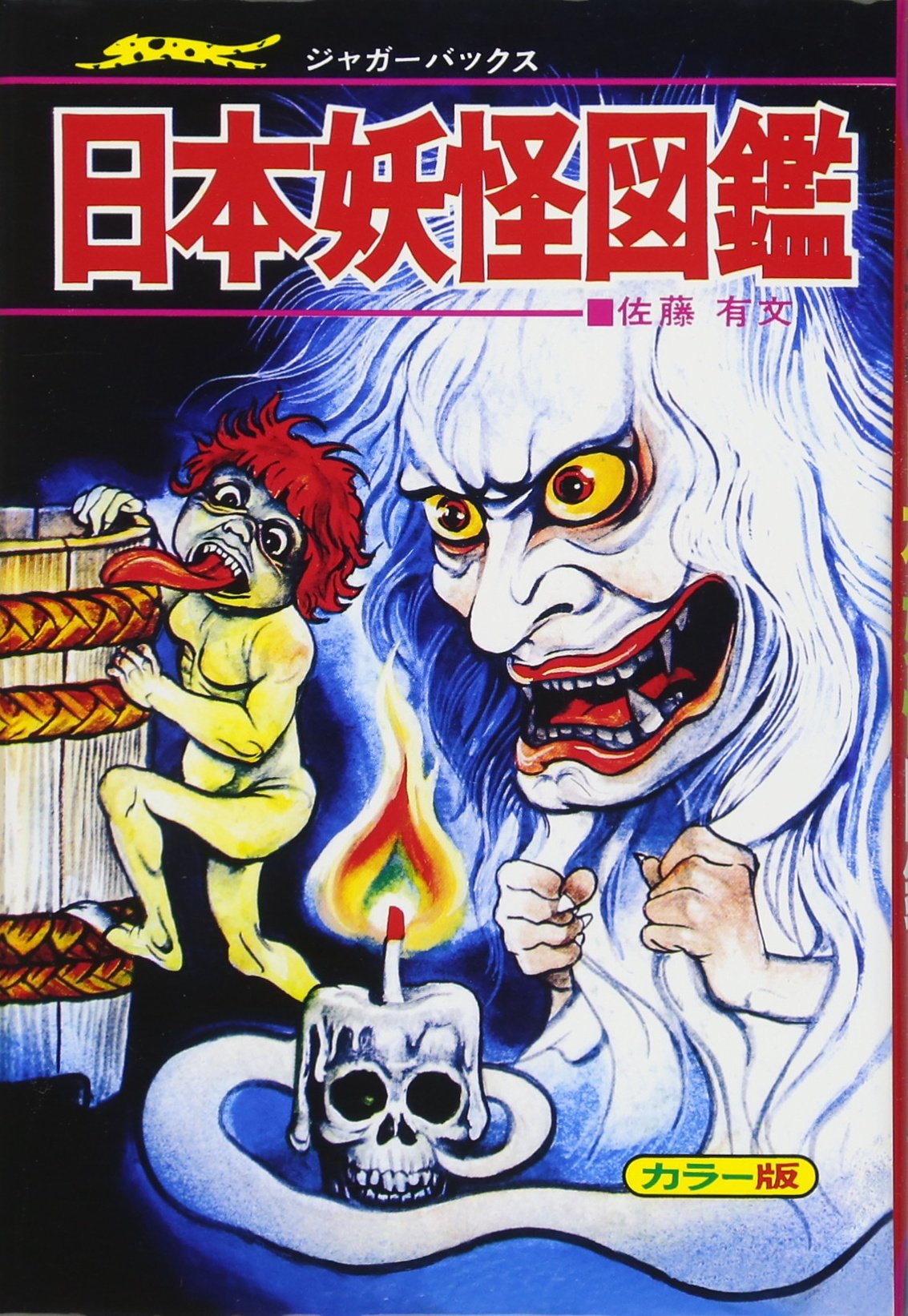 日本妖怪図鑑 復刻版 (ジャガーバックス) | 佐藤 有文 |本 | 通販 | Amazon