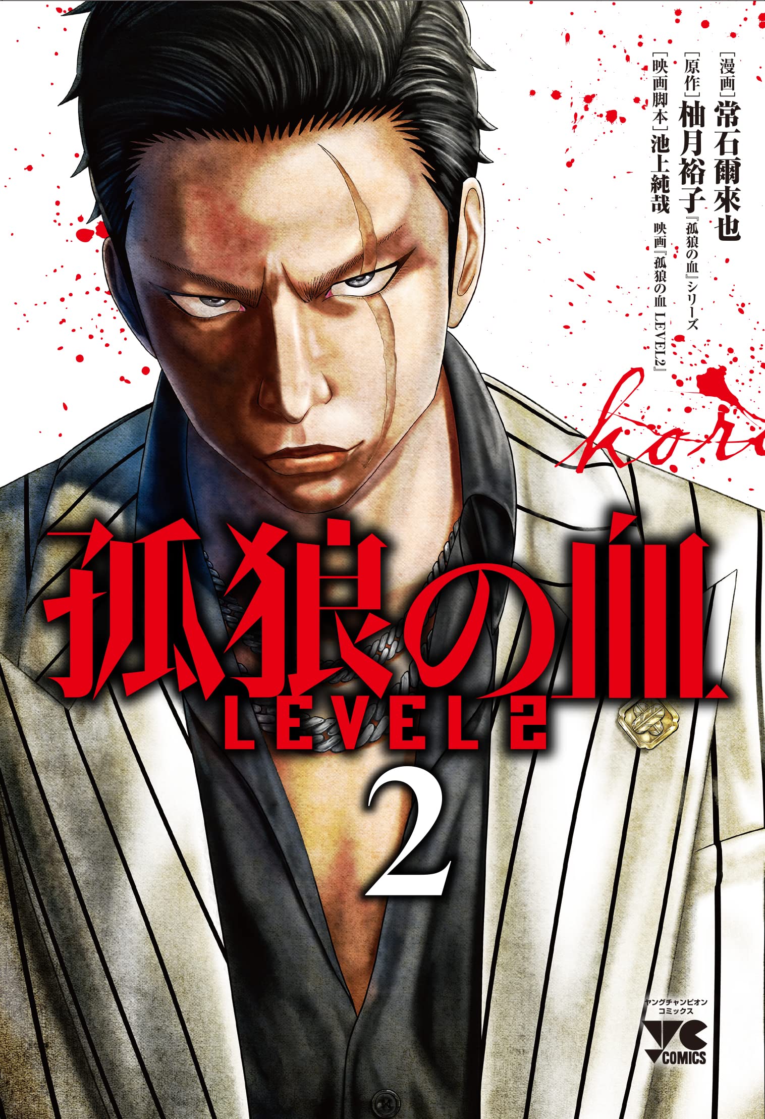 ちい！ 孤狼の血 LEVEL2 Amazon.co.jp: 孤狼の血 LEVEL2 [DVD] : 松坂